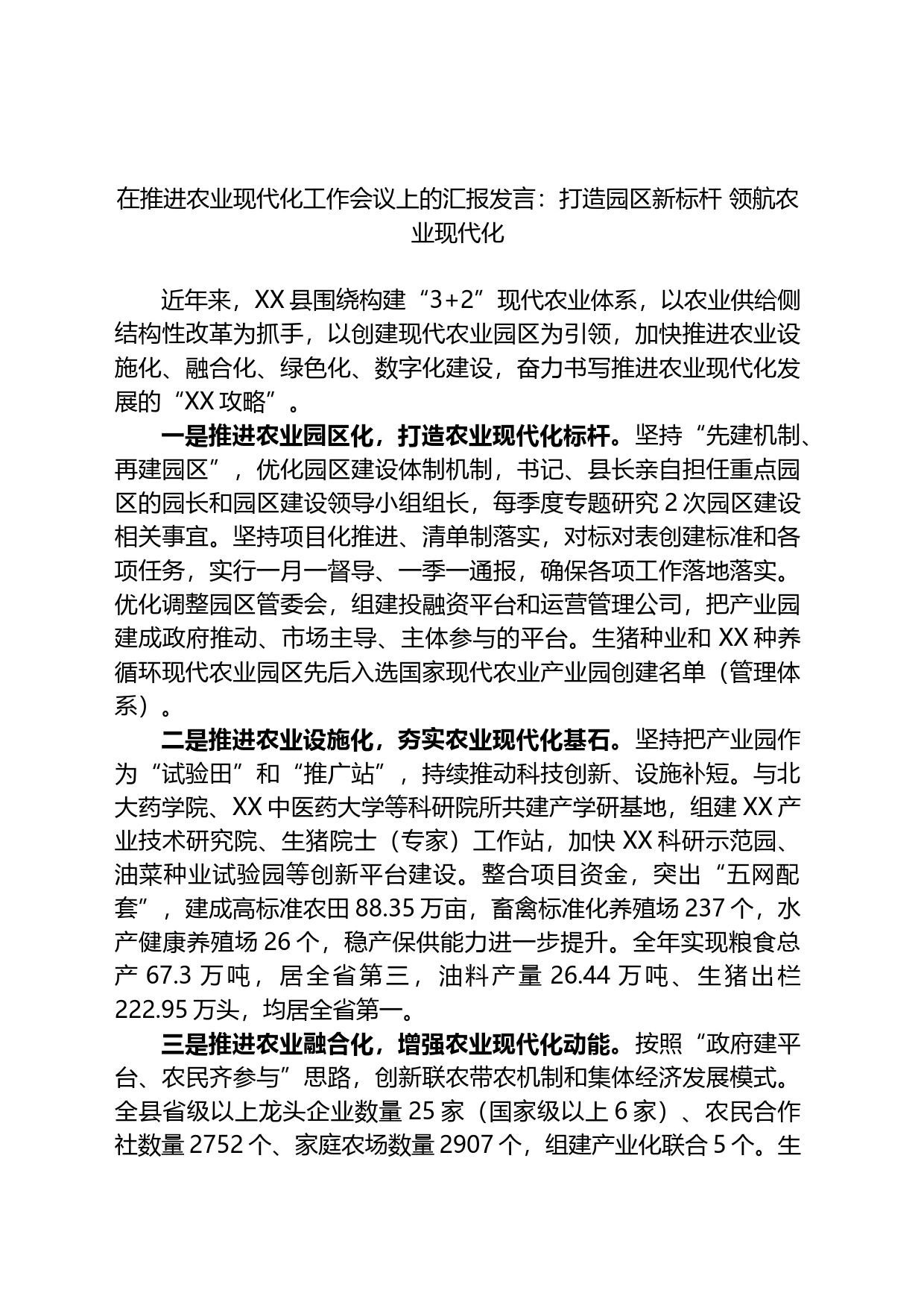 在推进农业现代化工作会议上的汇报发言：打造园区新标杆+领航农业现代化_第1页
