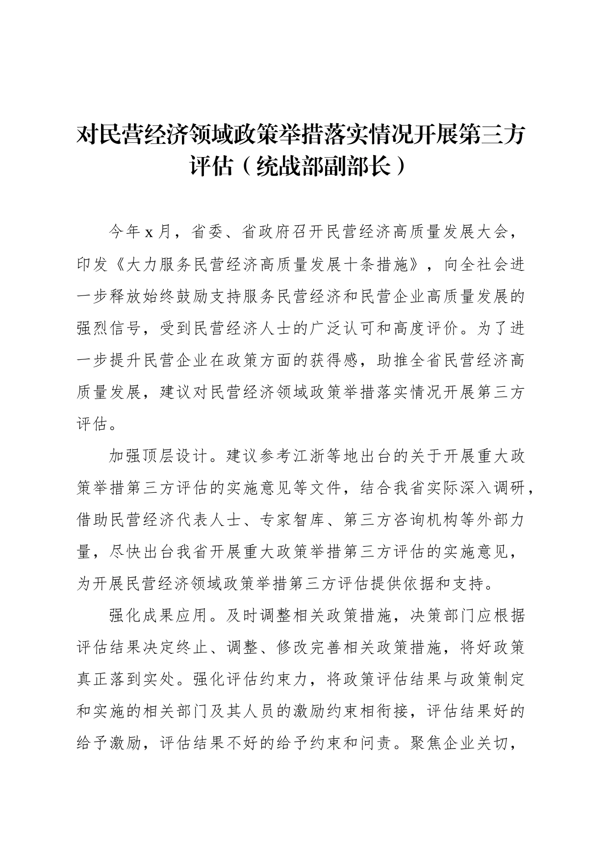 在政协“落实&lsquo两个毫不动摇&rsquo推动民营经济发展壮大”专题协商座谈会上的发言材料汇编_第2页