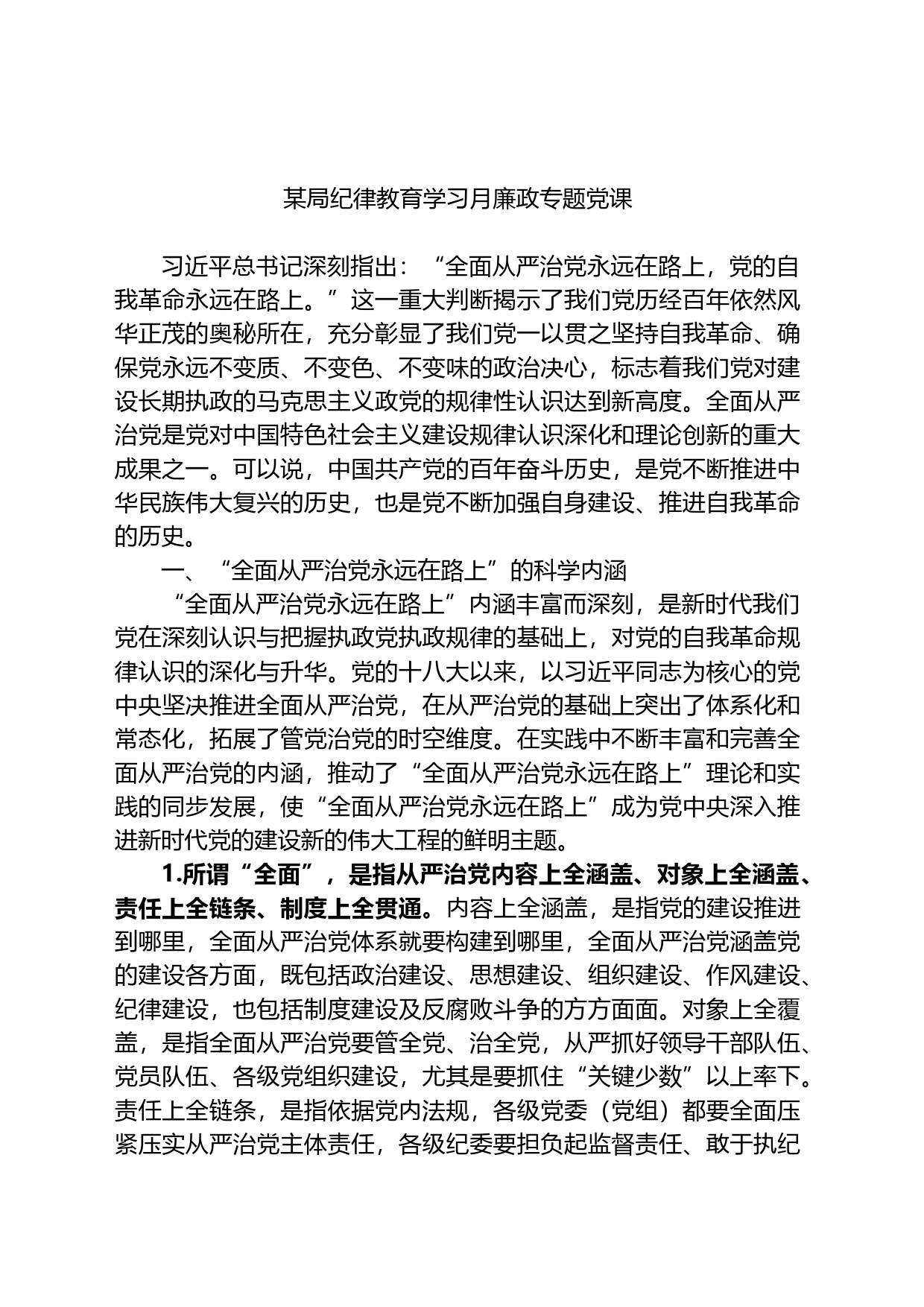 某局纪律教育学习月廉政专题党课_第1页