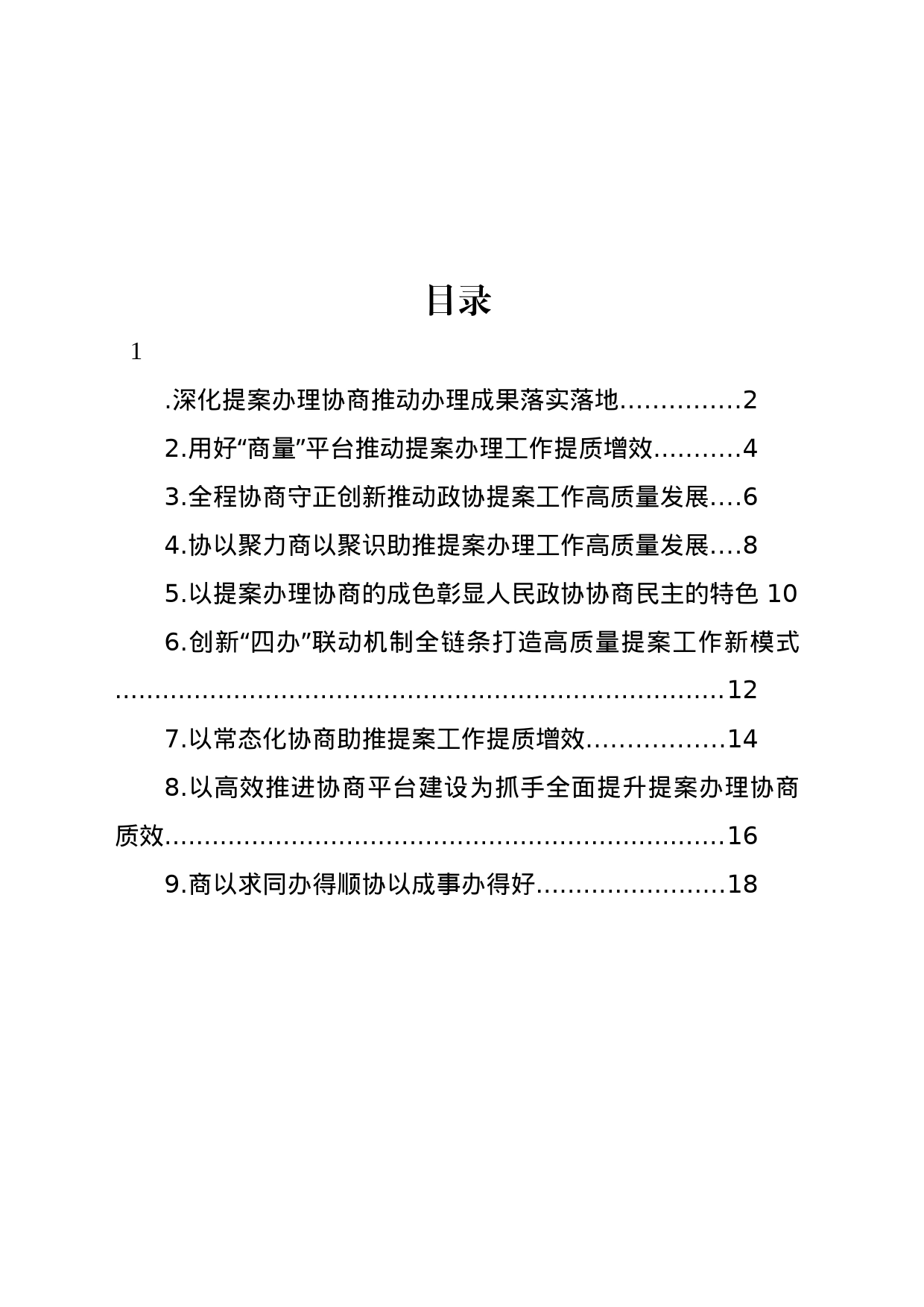 在政协提案工作专题座谈会xx片会交流发言材料汇编（10篇）_第1页