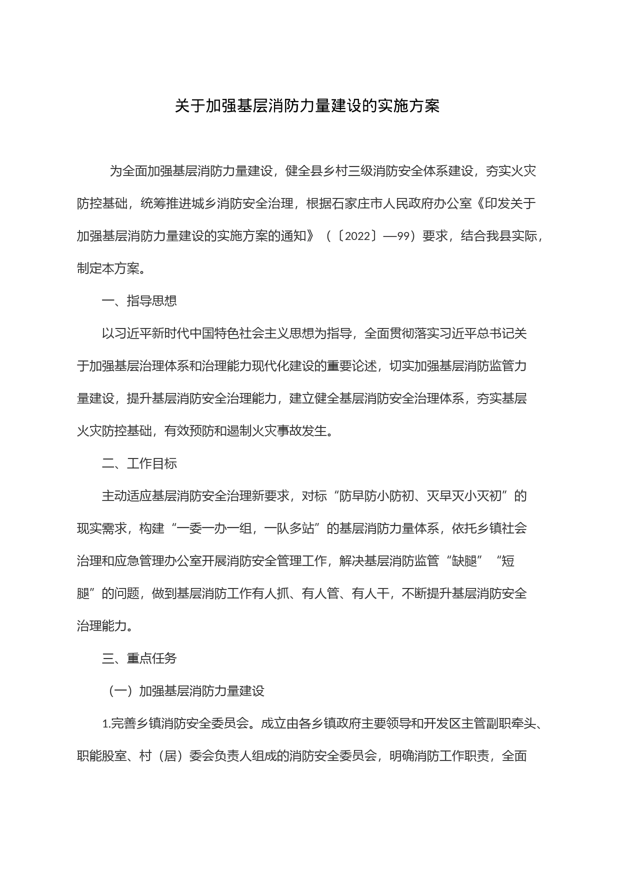 关于加强基层消防力量建设的实施方案_第1页