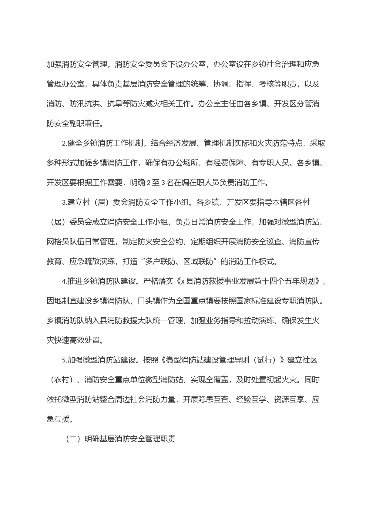 关于加强基层消防力量建设的实施方案_第2页