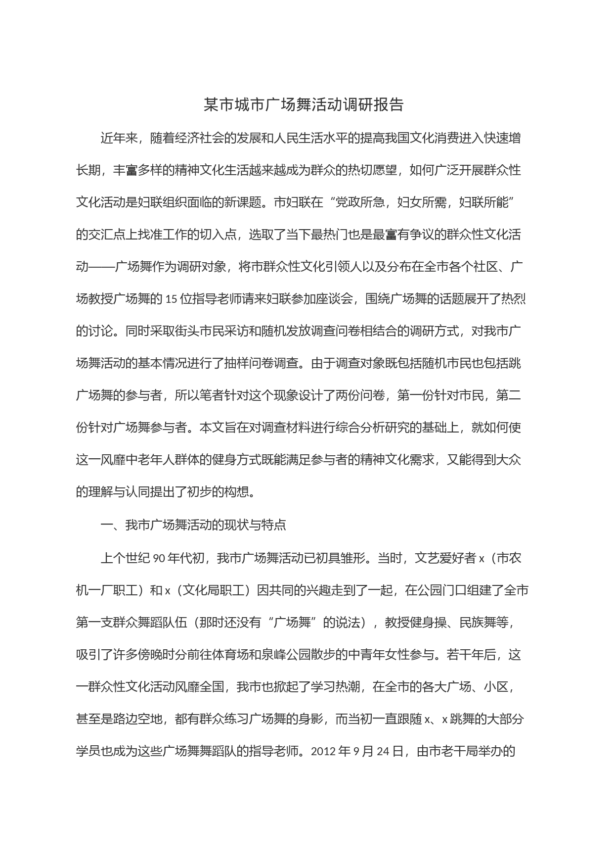 某市城市广场舞活动调研报告_第1页