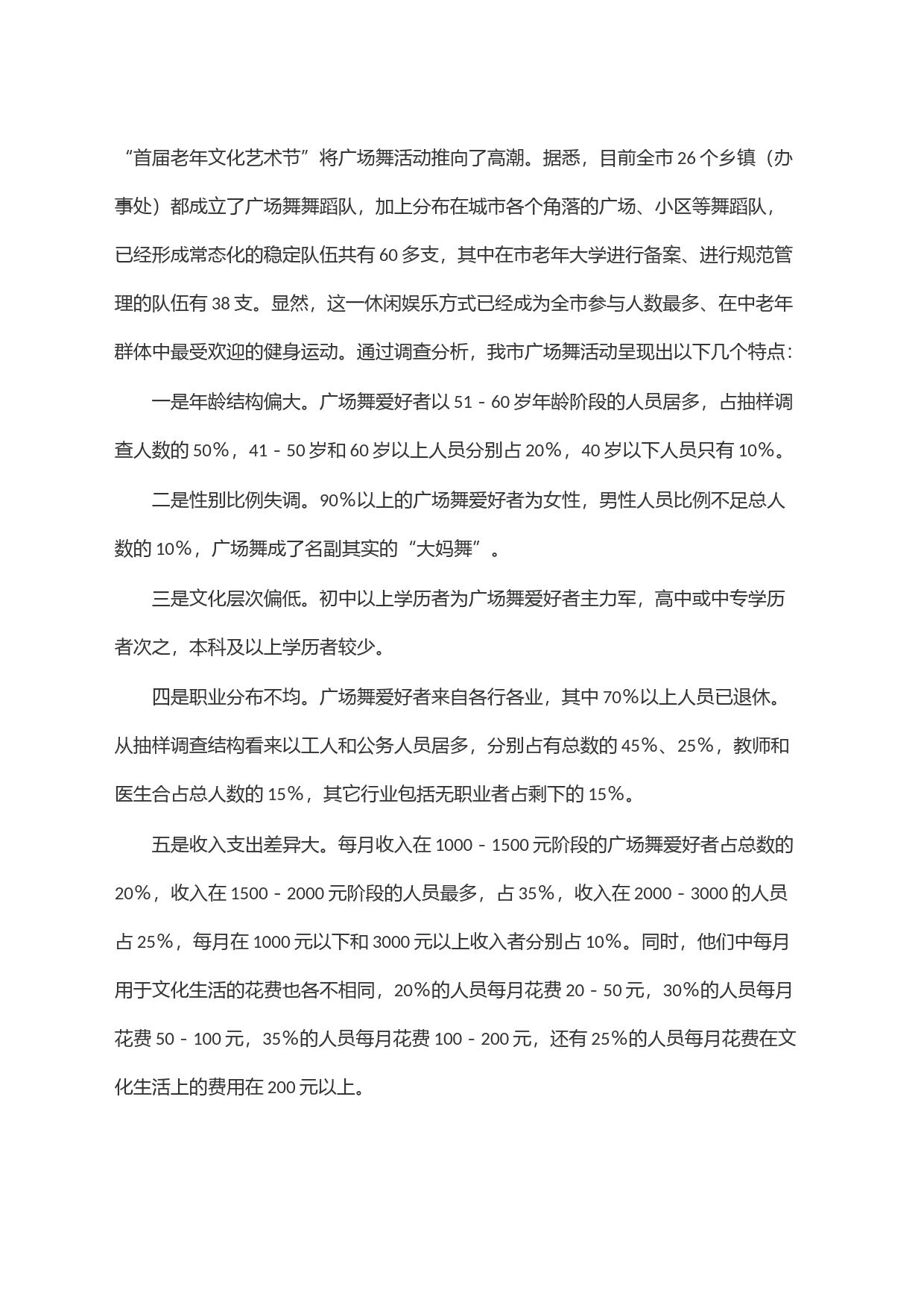 某市城市广场舞活动调研报告_第2页