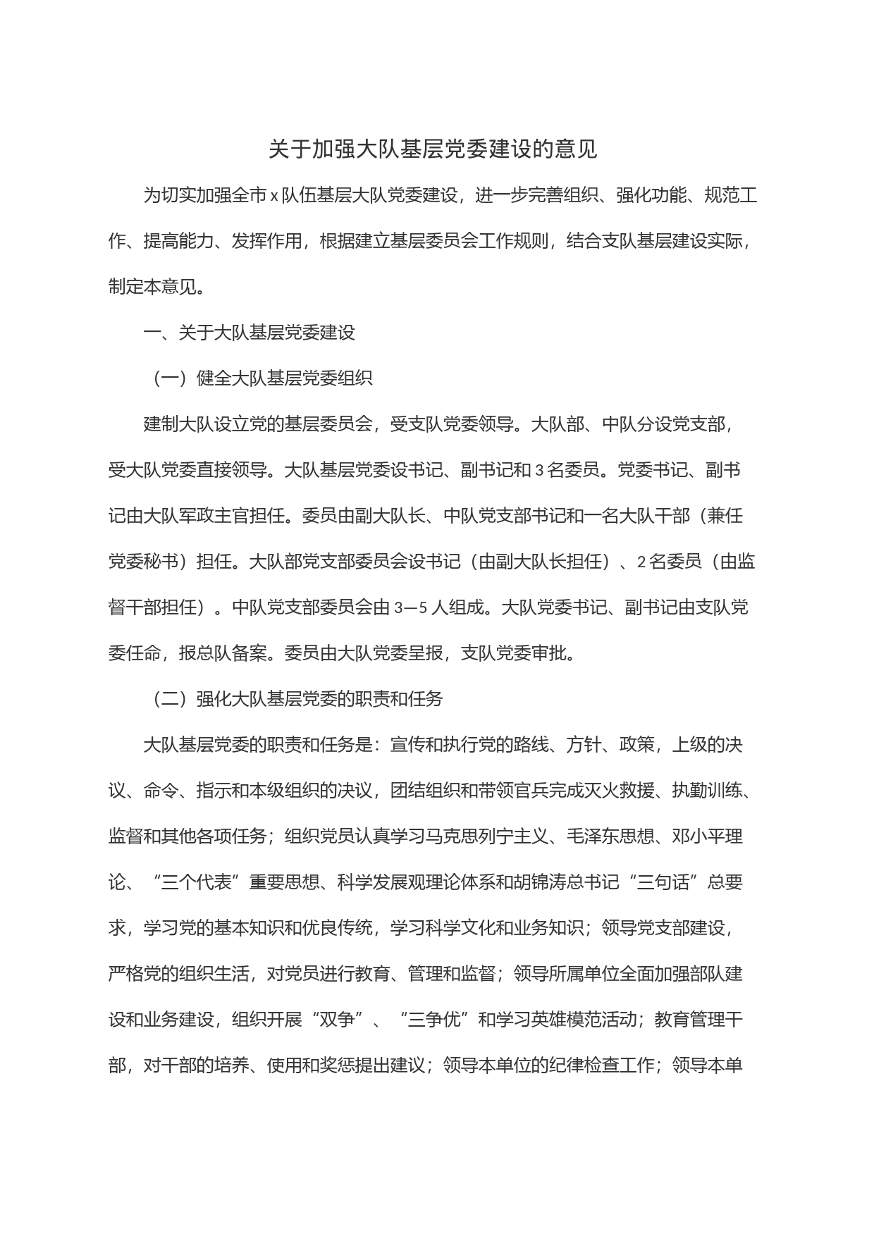 关于加强大队基层党委建设的意见_第1页