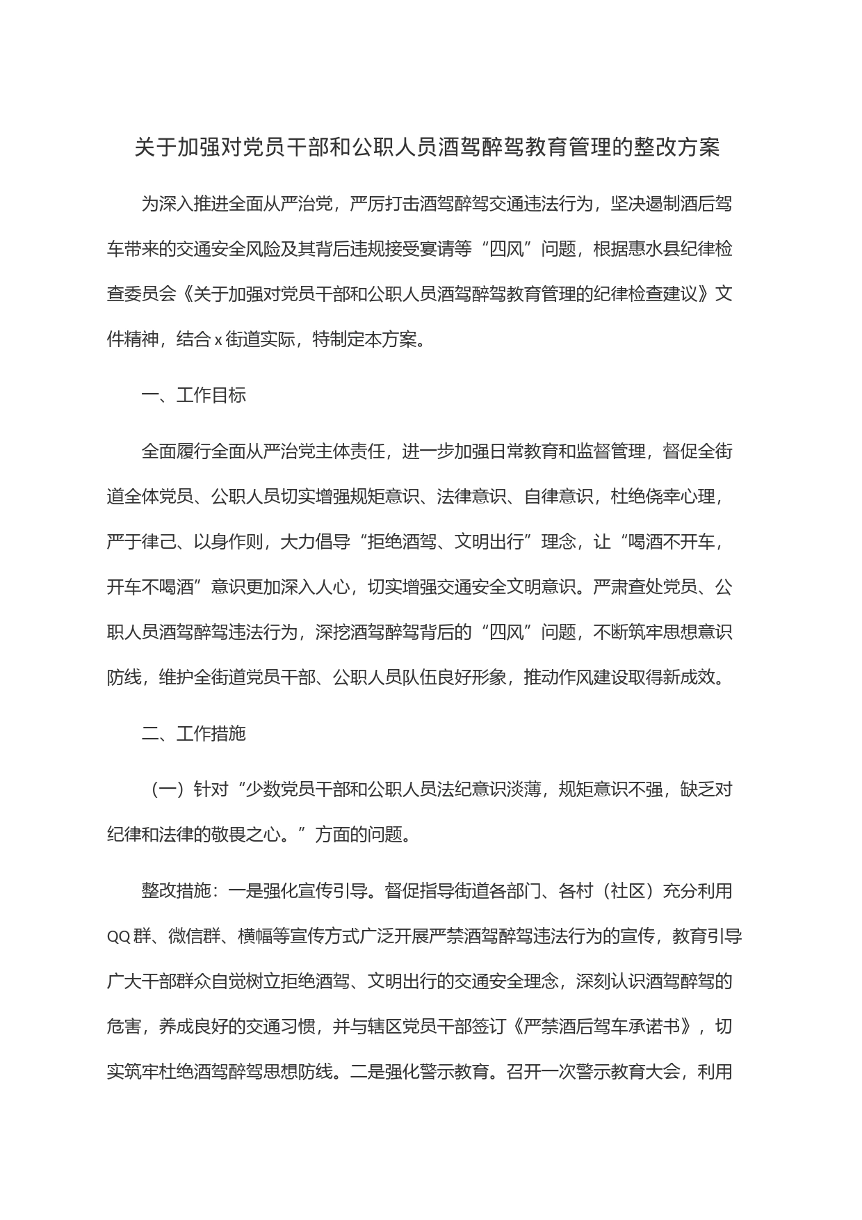 关于加强对党员干部和公职人员酒驾醉驾教育管理的整改方案_第1页