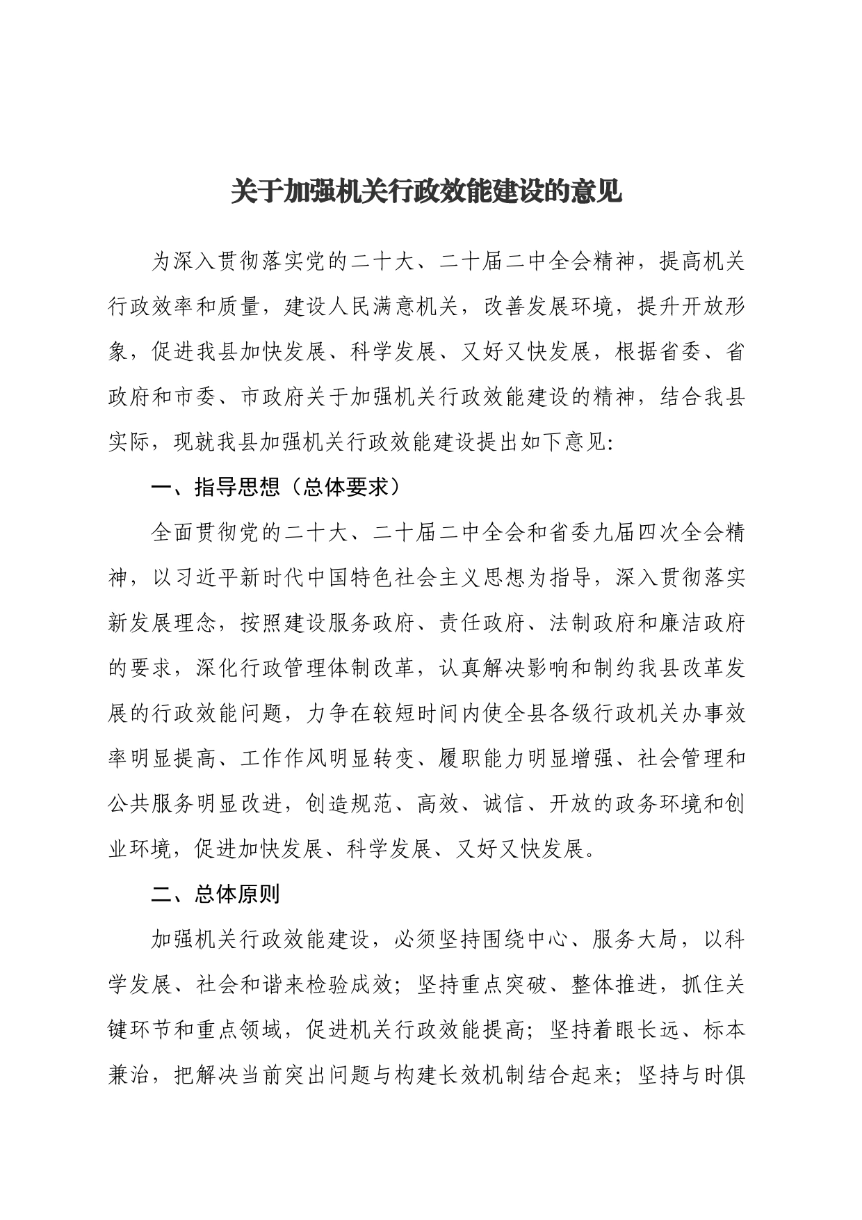 关于加强机关行政效能建设的意见_第1页