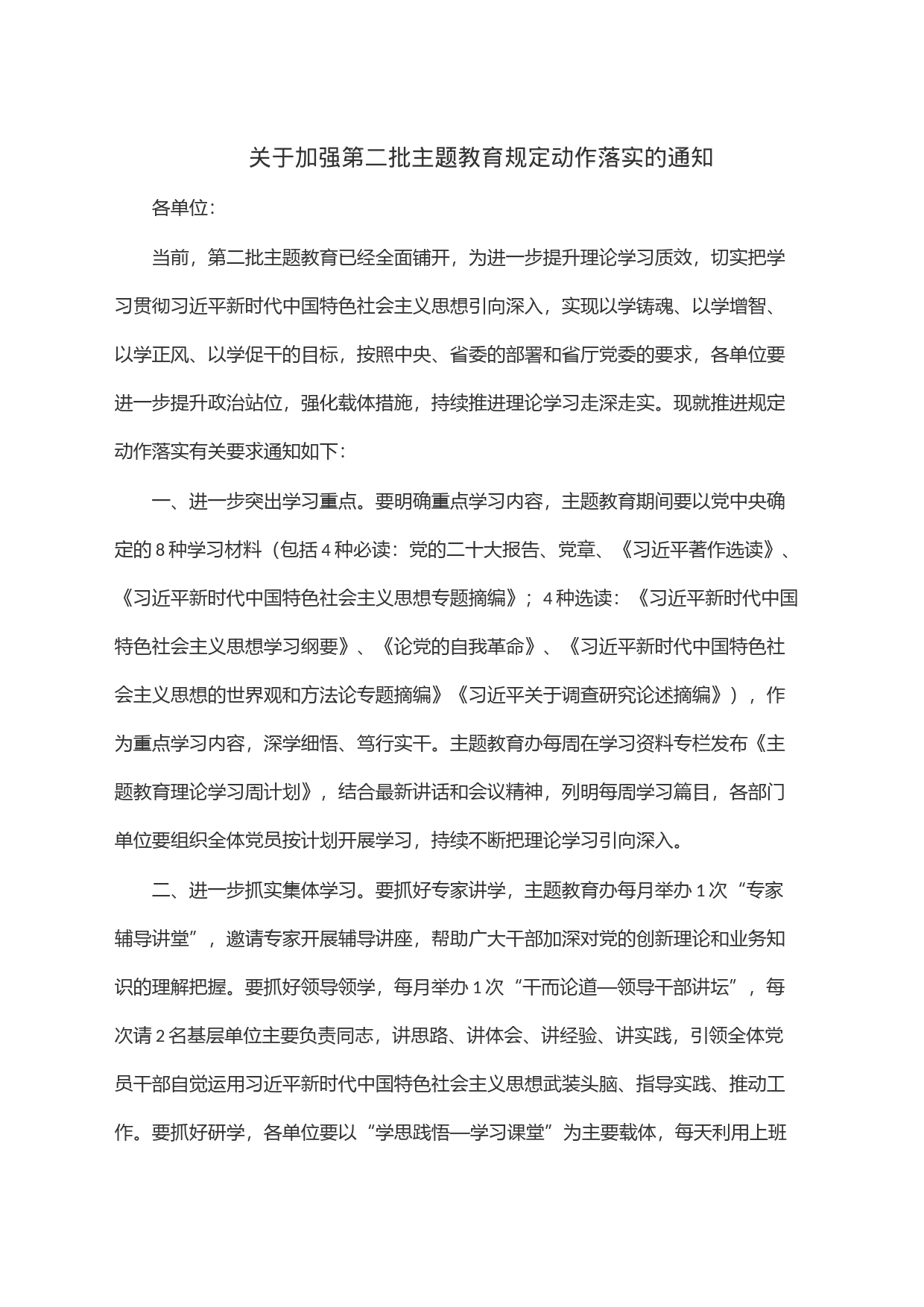 关于加强第二批主题教育规定动作落实的通知_第1页