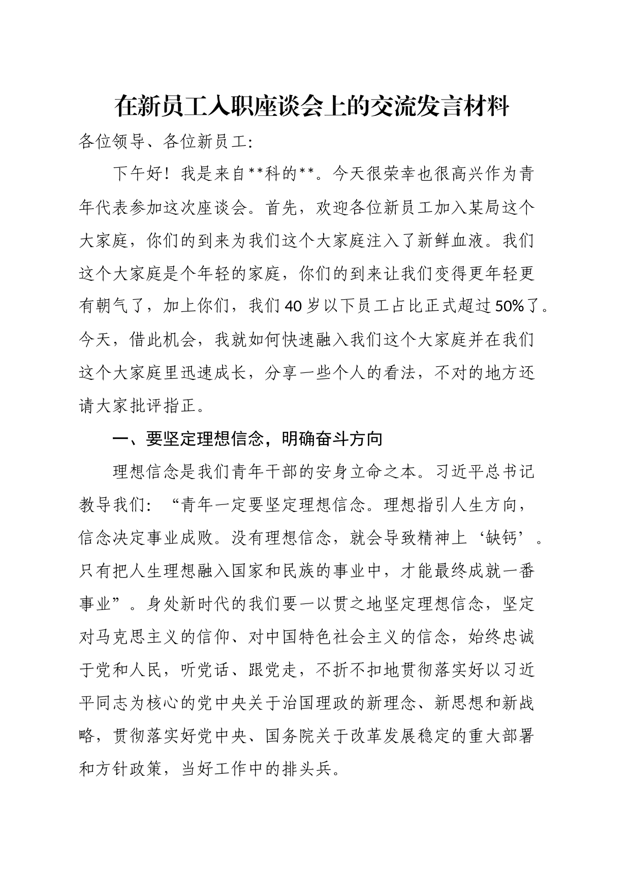 在新员工入职座谈会上的交流发言材料_第1页