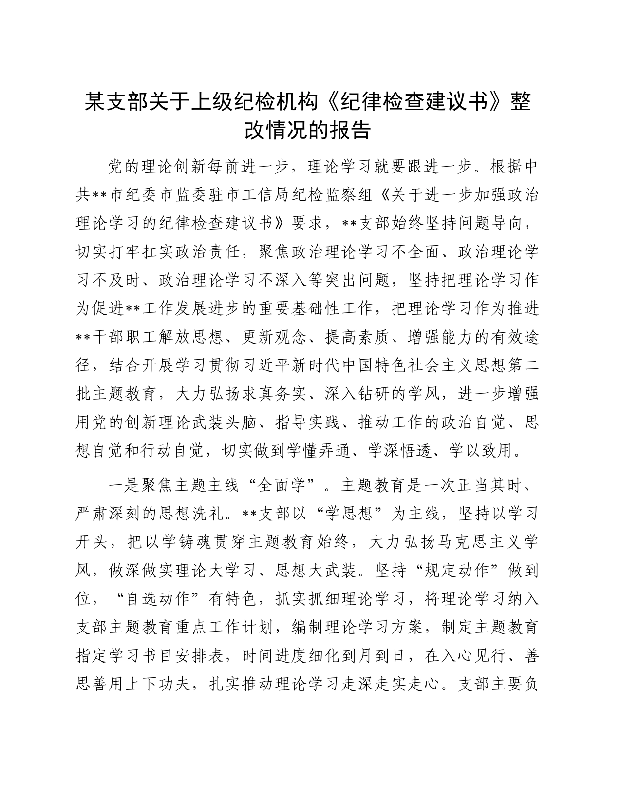 某支部关于上级纪检机构《纪律检查建议书》整改情况的报告_第1页