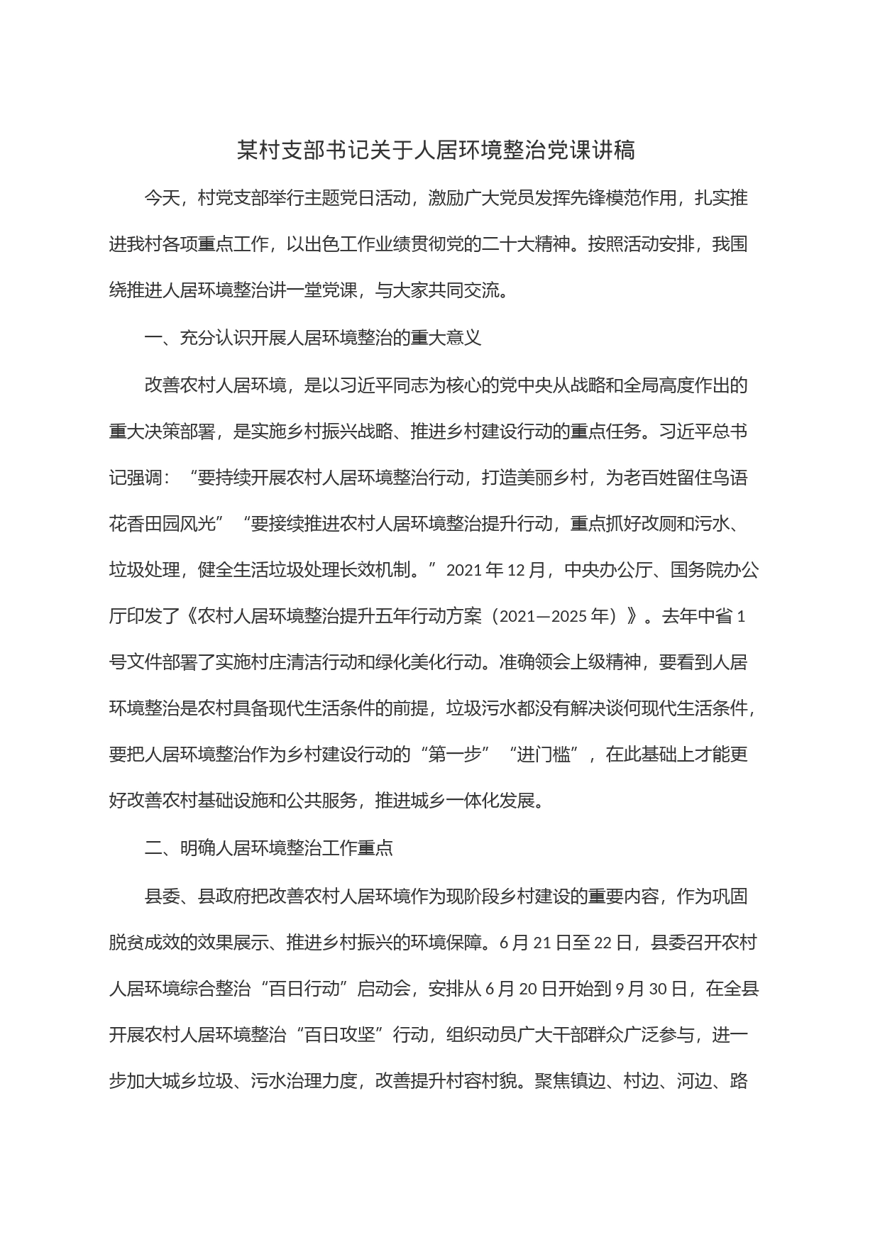 某村支部书记关于人居环境整治党课讲稿_第1页