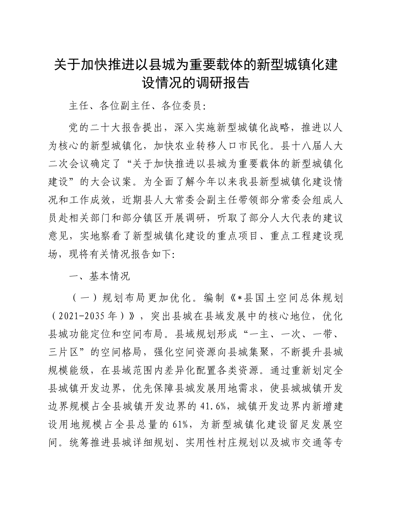 关于加快推进以县城为重要载体的新型城镇化建设情况的调研报告_第1页