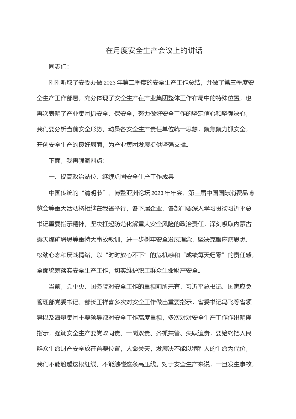 在月度安全生产会议上的讲话_第1页