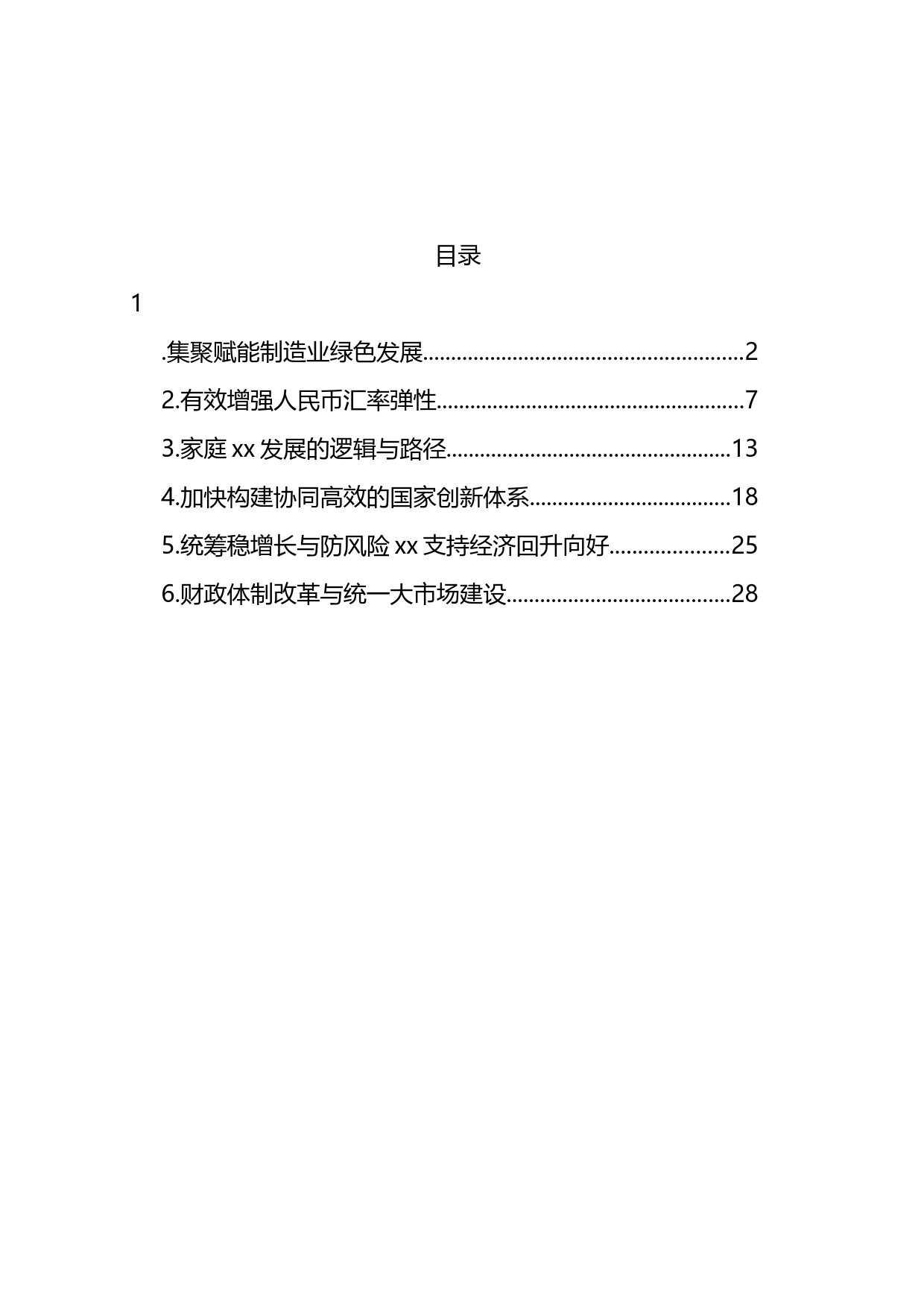 关于加快构建协同高效的国家创新体系等主题报告材料汇编_第1页