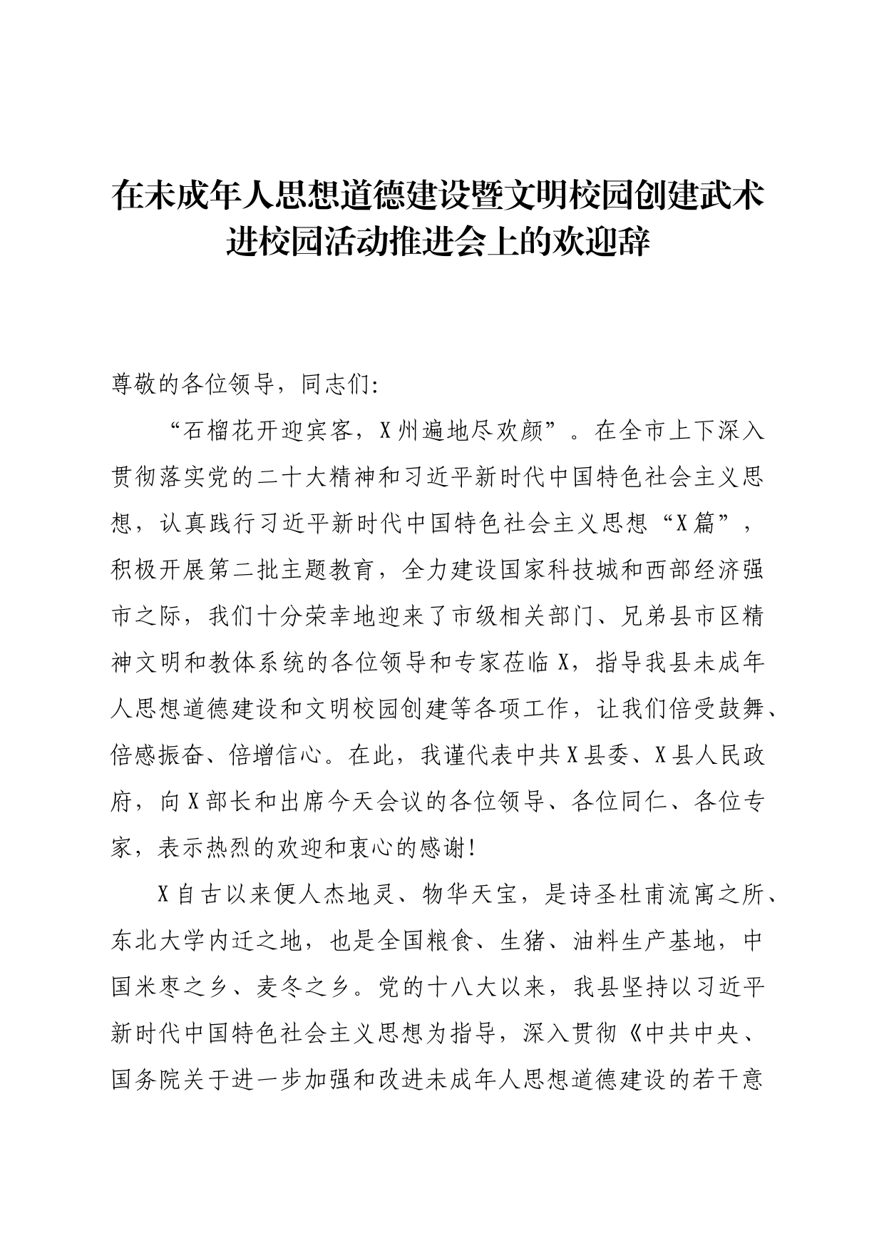 在未成年人思想道德建设暨文明校园创建武术进校园活动推进会上的欢迎辞_第1页