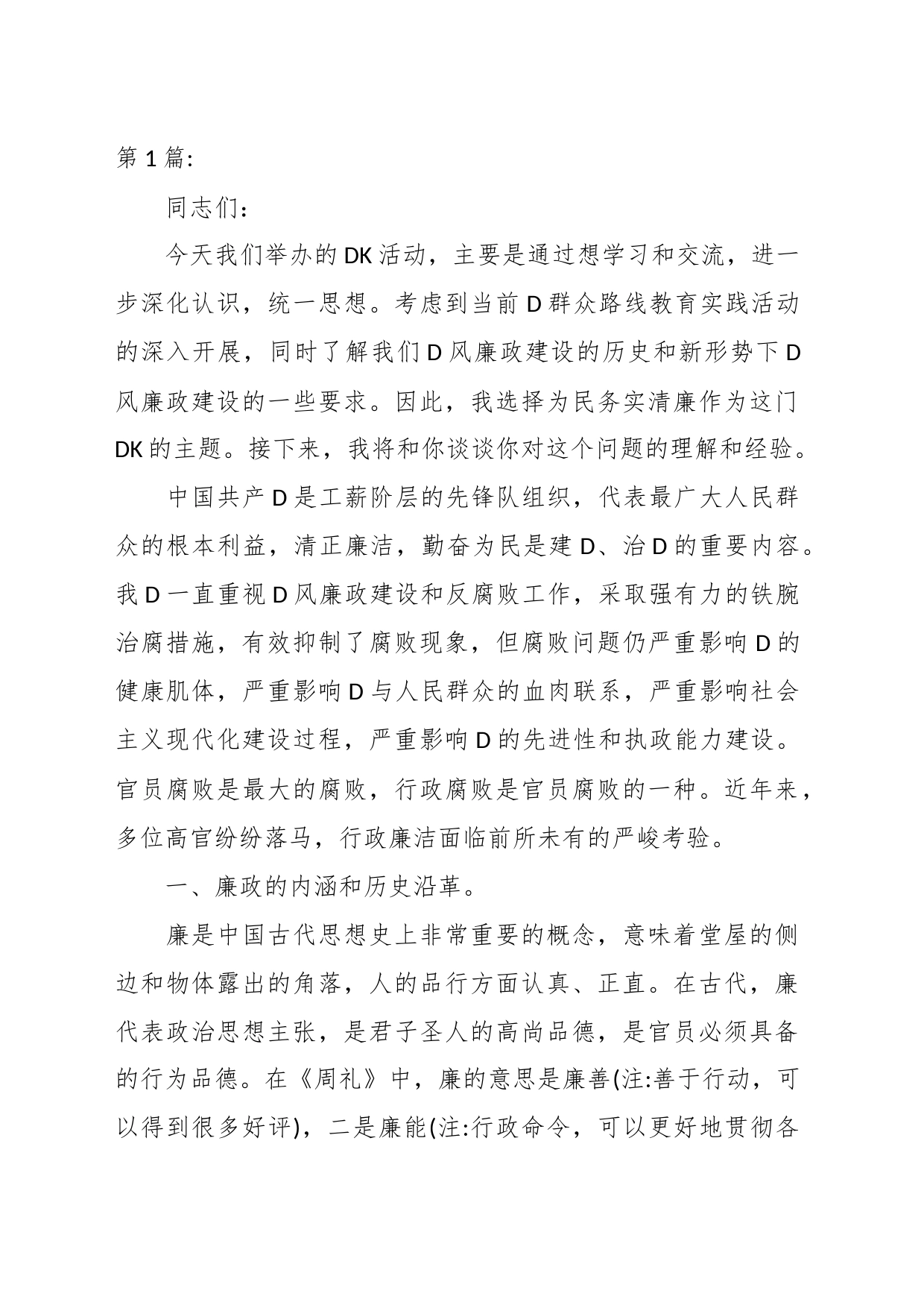 关于医院系统党风廉政建设党课讲稿汇编（13篇）_第1页