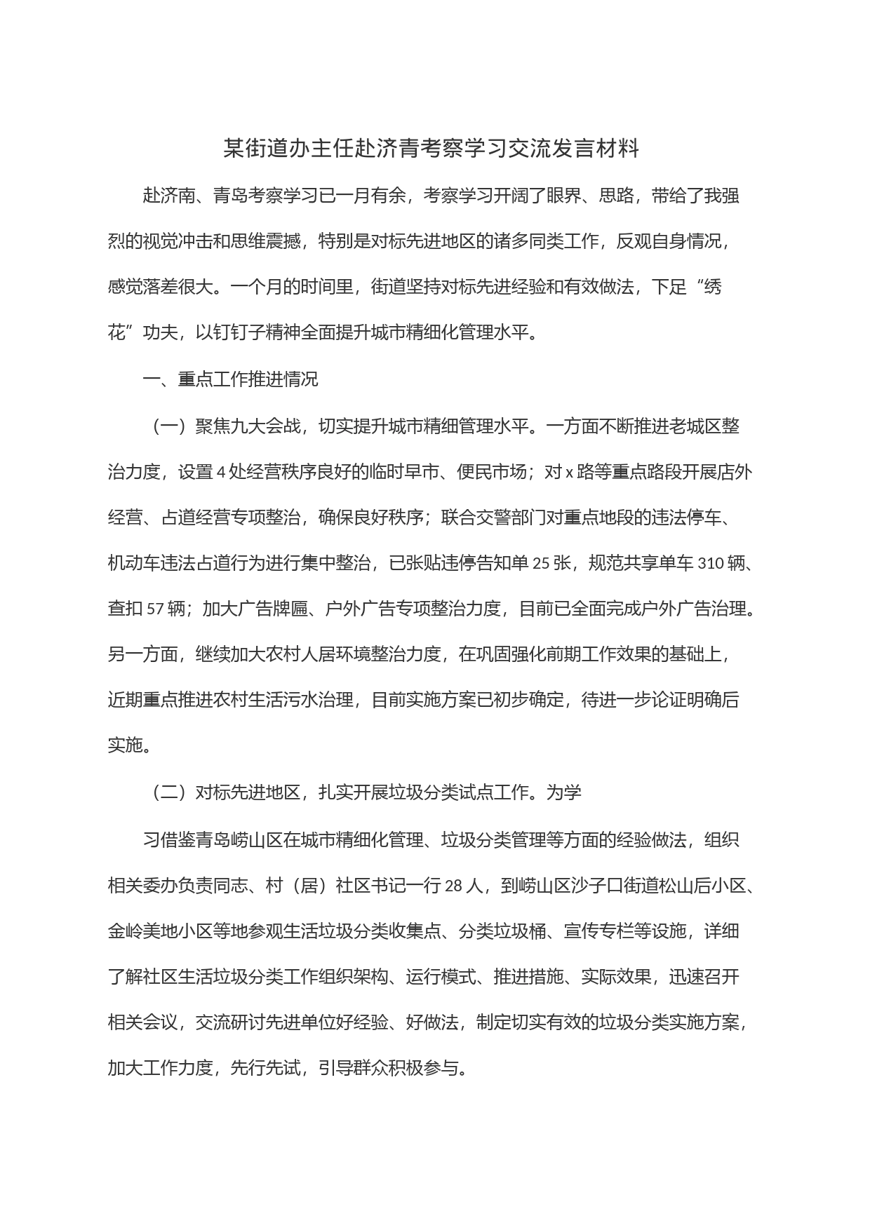 某街道办主任赴济青考察学习交流发言材料_第1页