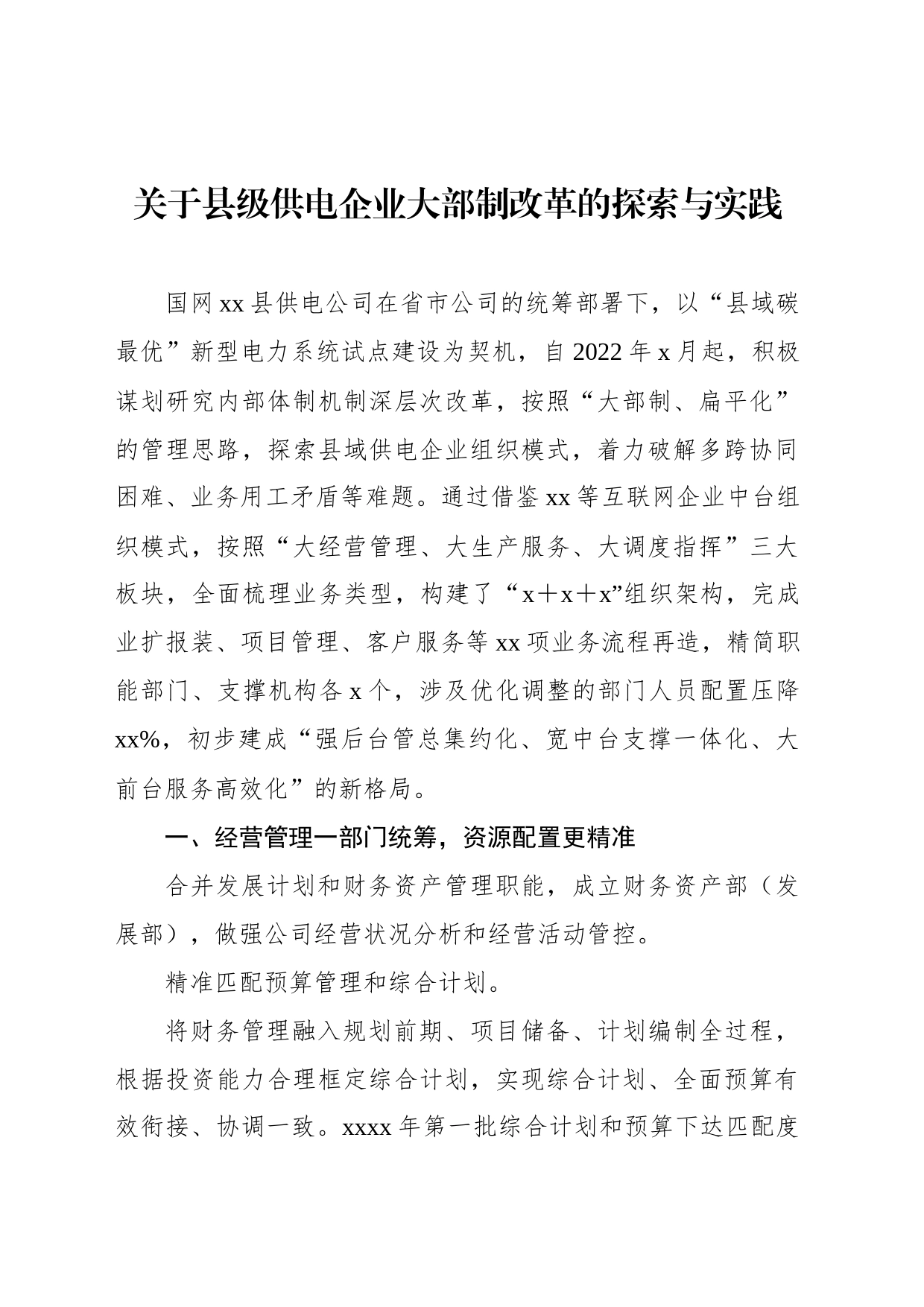 关于县级供电企业大部制改革的探索与实践_第1页