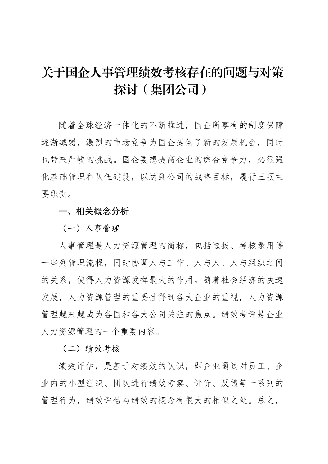 关于国企人事管理绩效考核存在的问题与对策探讨_第1页