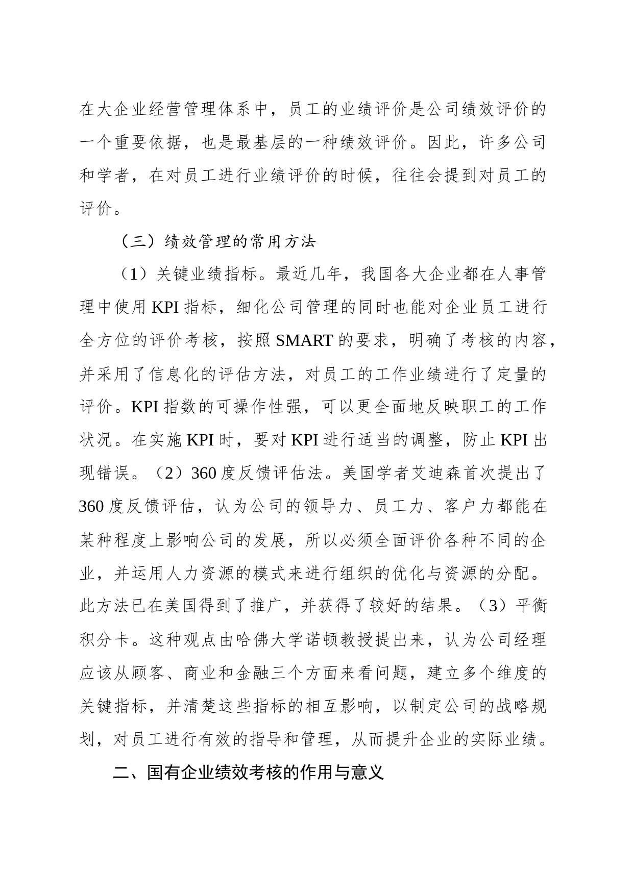 关于国企人事管理绩效考核存在的问题与对策探讨_第2页