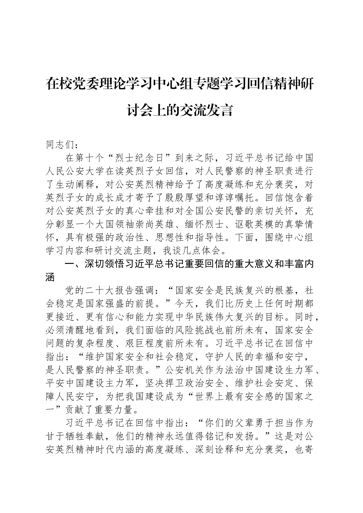 在校党委理论学习中心组专题学习回信精神研讨会上的交流发言_第1页
