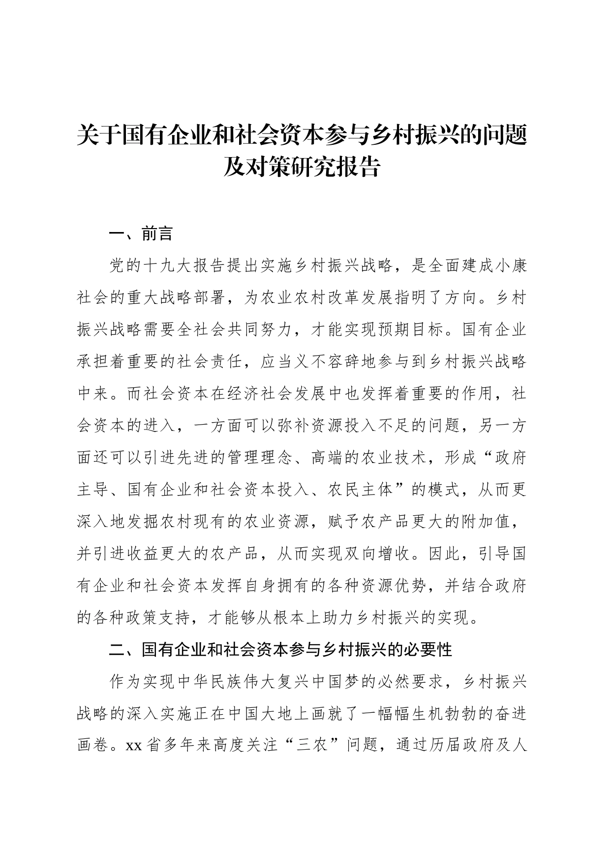 关于国有企业和社会资本参与乡村振兴的问题及对策研究报告_第1页