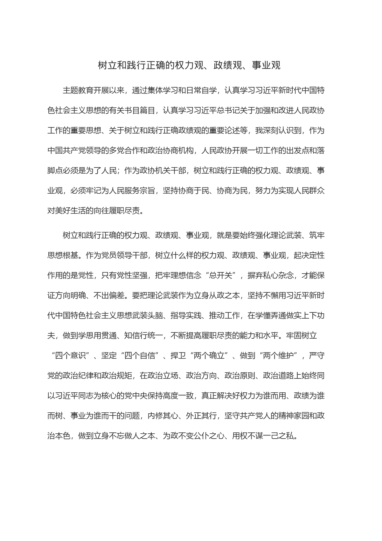 树立和践行正确的权力观、政绩观、事业观_第1页