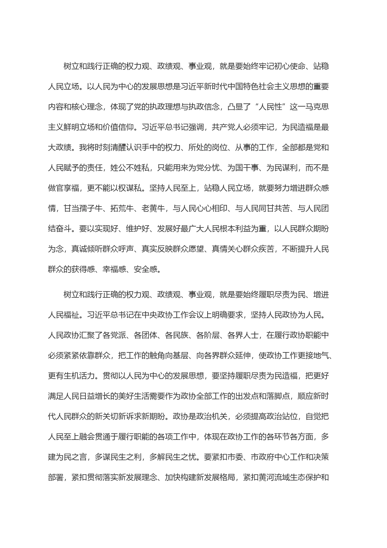 树立和践行正确的权力观、政绩观、事业观_第2页
