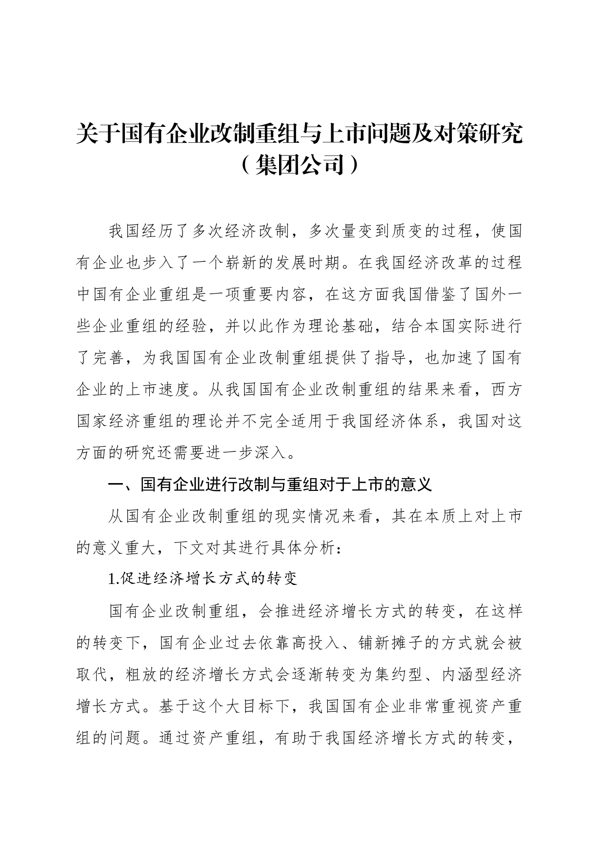 关于国有企业改制重组与上市问题及对策研究_第1页