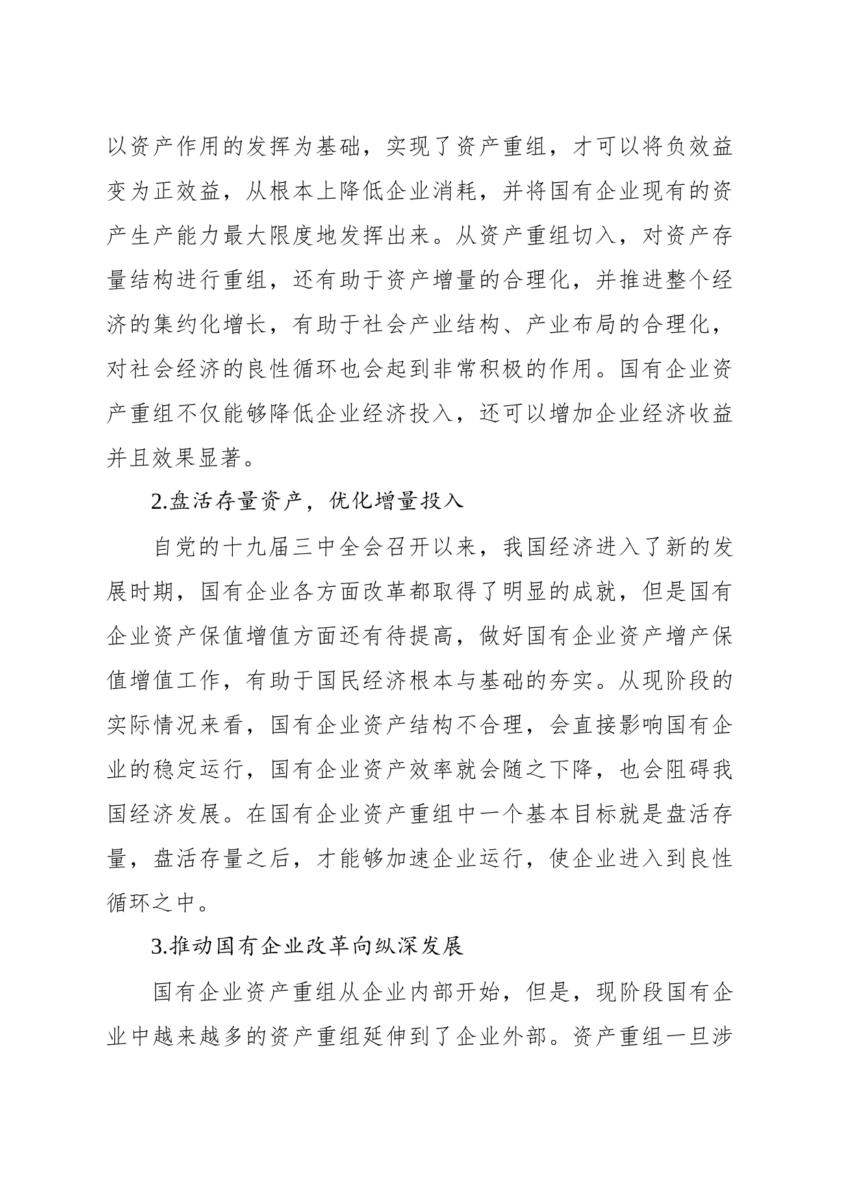 关于国有企业改制重组与上市问题及对策研究_第2页