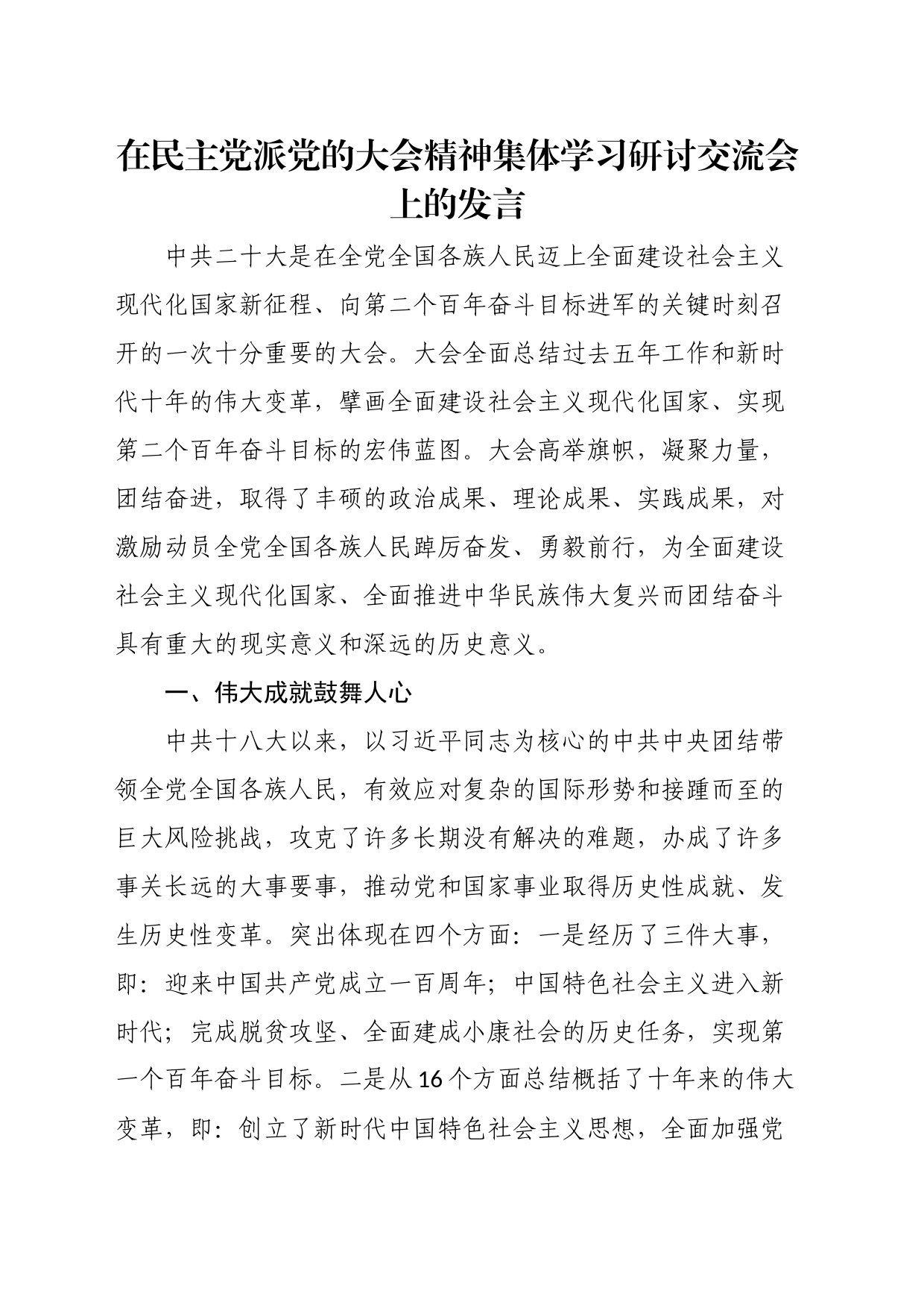 在民主党派党的大会精神集体学习研讨交流会上的发言_第1页