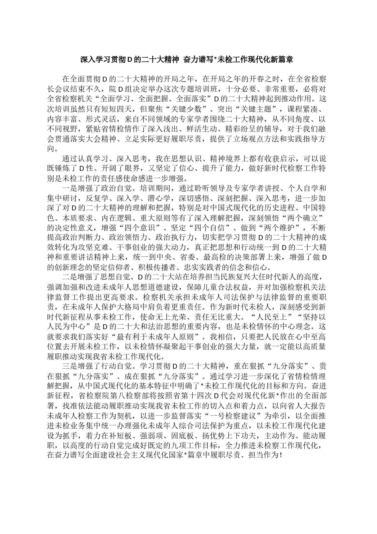 检察机关学习贯彻党的二十大精神培训班心得体会汇编_第1页