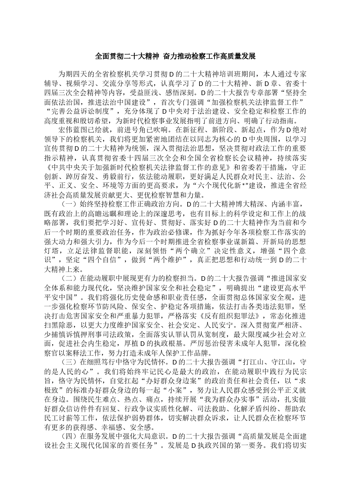 检察机关学习贯彻党的二十大精神培训班心得体会汇编_第2页