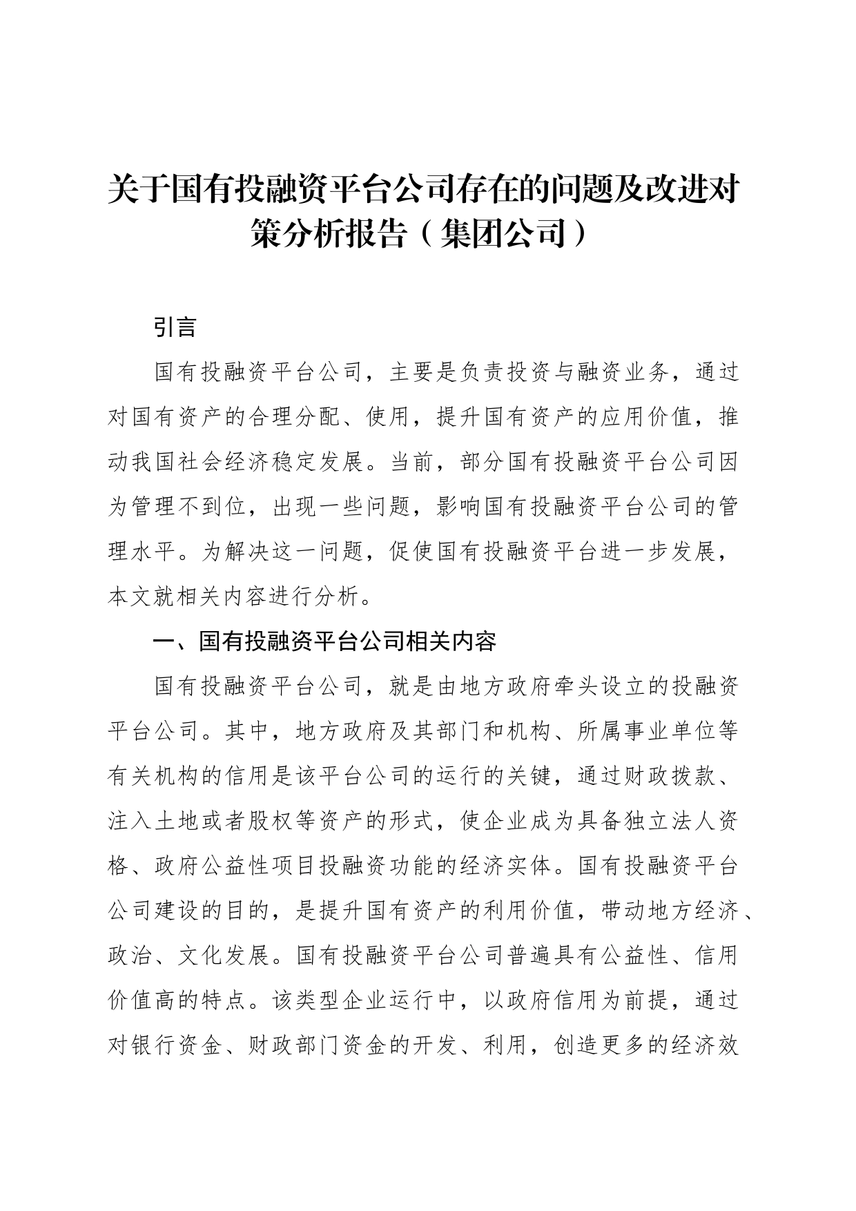 关于国有投融资平台公司存在的问题及改进对策分析报告_第1页