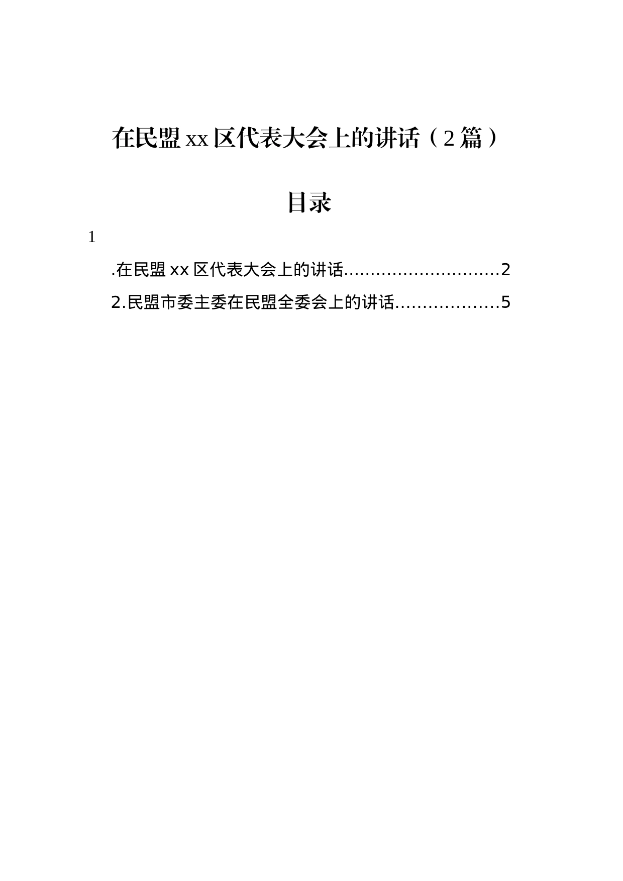 在民盟xx区代表大会上的讲话（2篇）_第1页