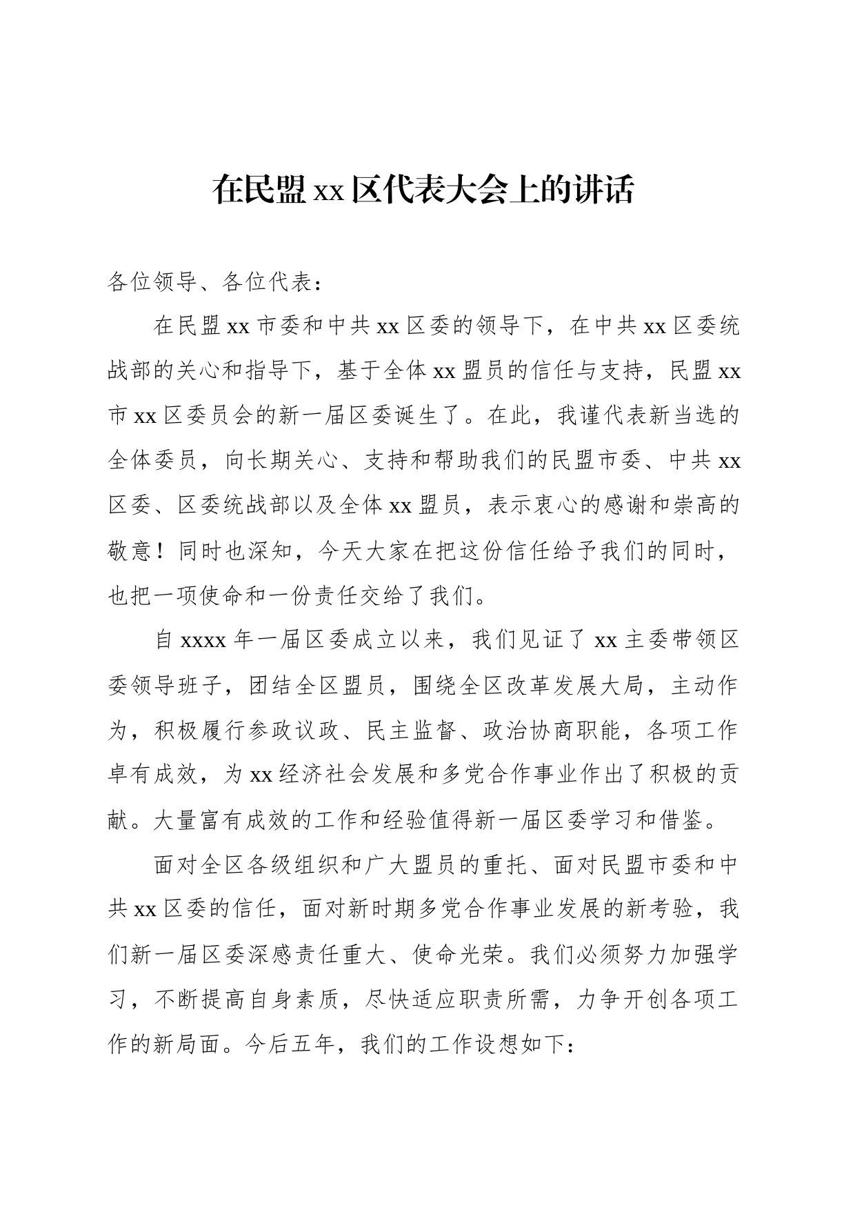 在民盟xx区代表大会上的讲话（2篇）_第2页
