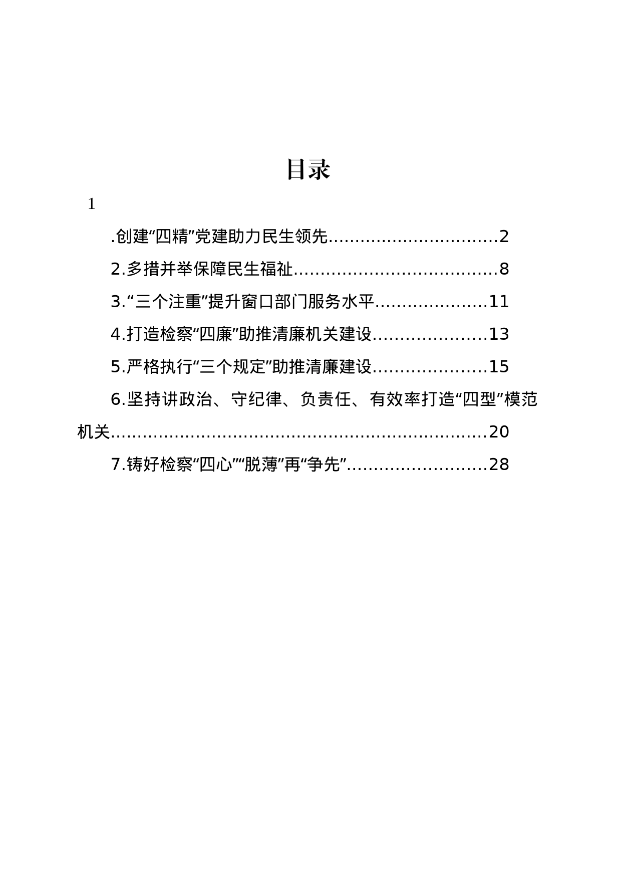 检察院工作经验交流材料汇编_第1页