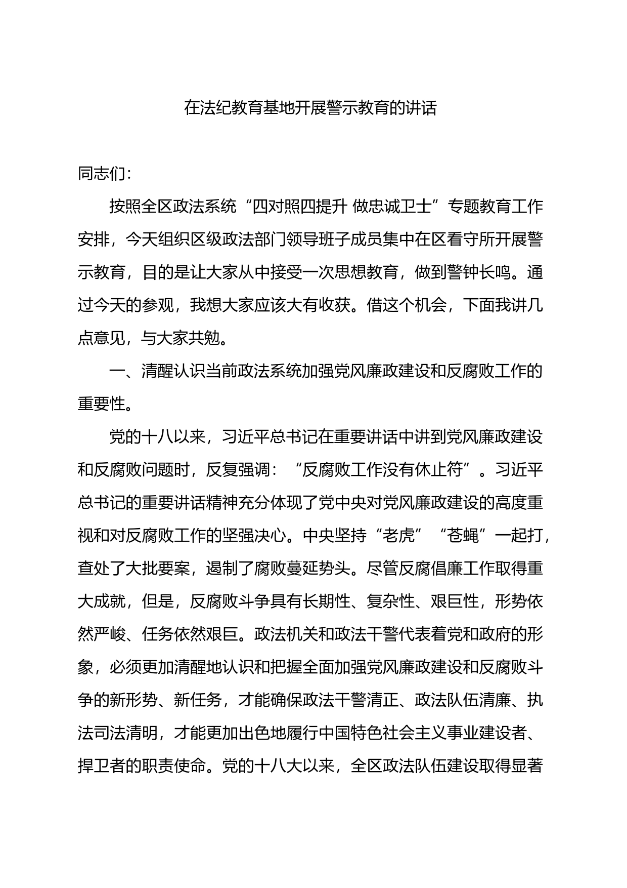 在法纪教育基地开展警示教育的讲话_第1页