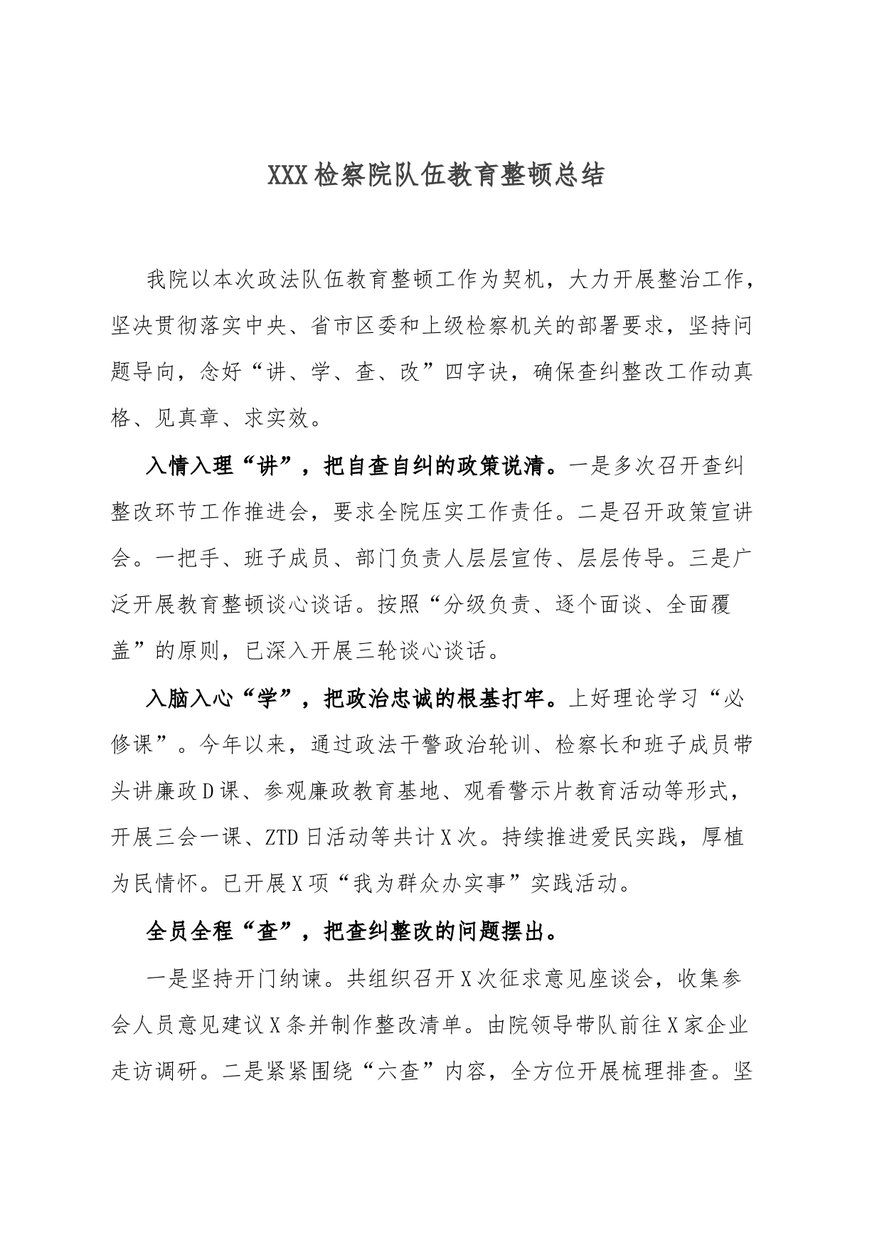 检察院队伍教育整顿总结_第1页