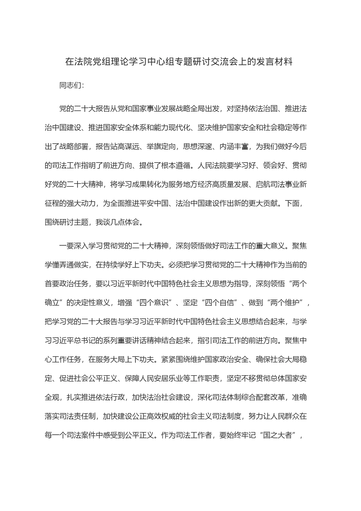 在法院党组理论学习中心组专题研讨交流会上的发言材料_第1页