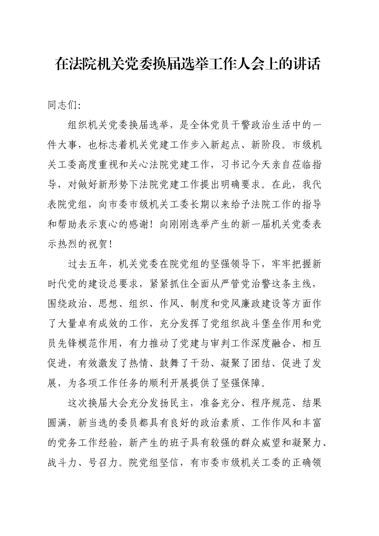在法院机关党委换届选举工作人会上的讲话_第1页