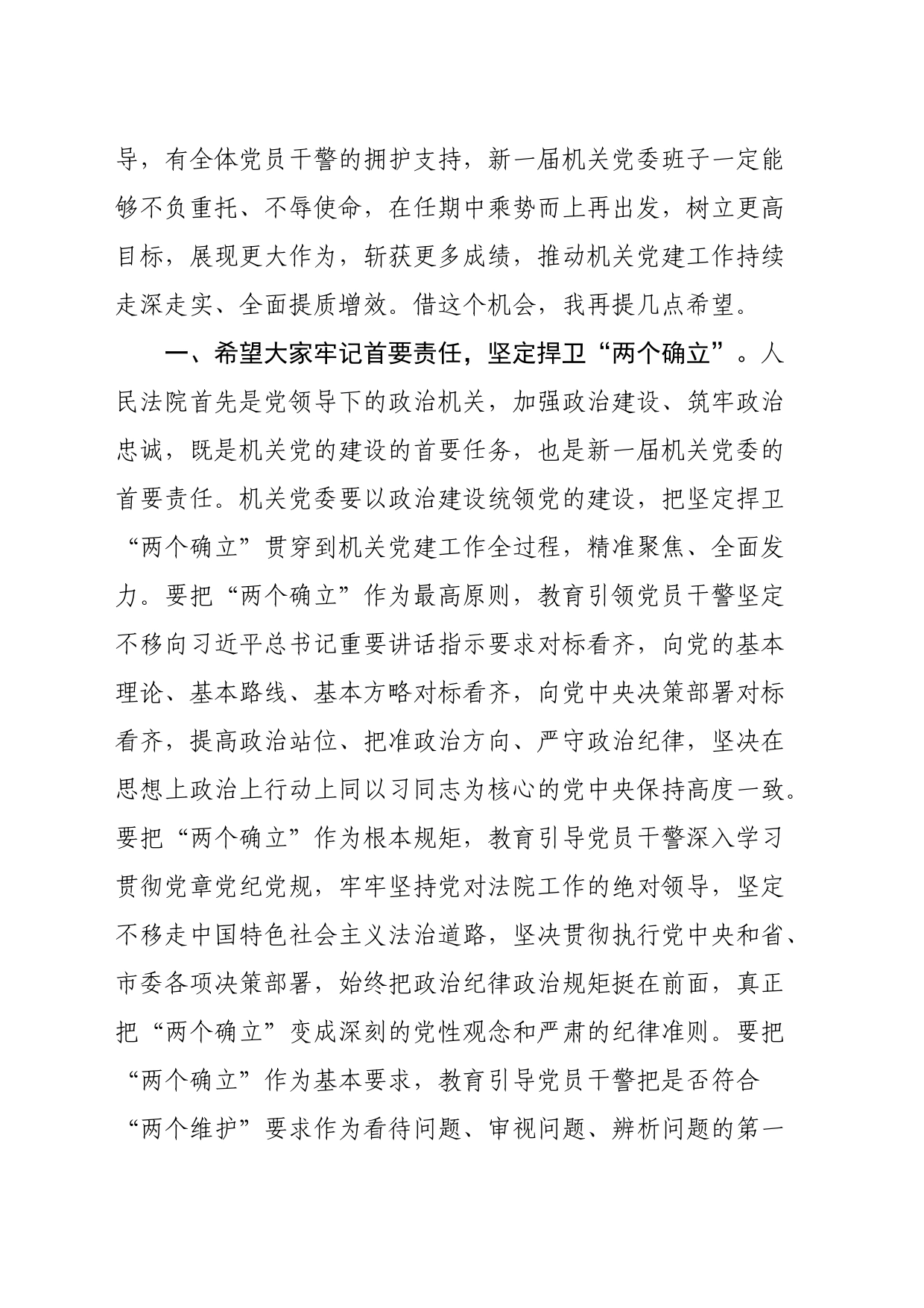 在法院机关党委换届选举工作人会上的讲话_第2页