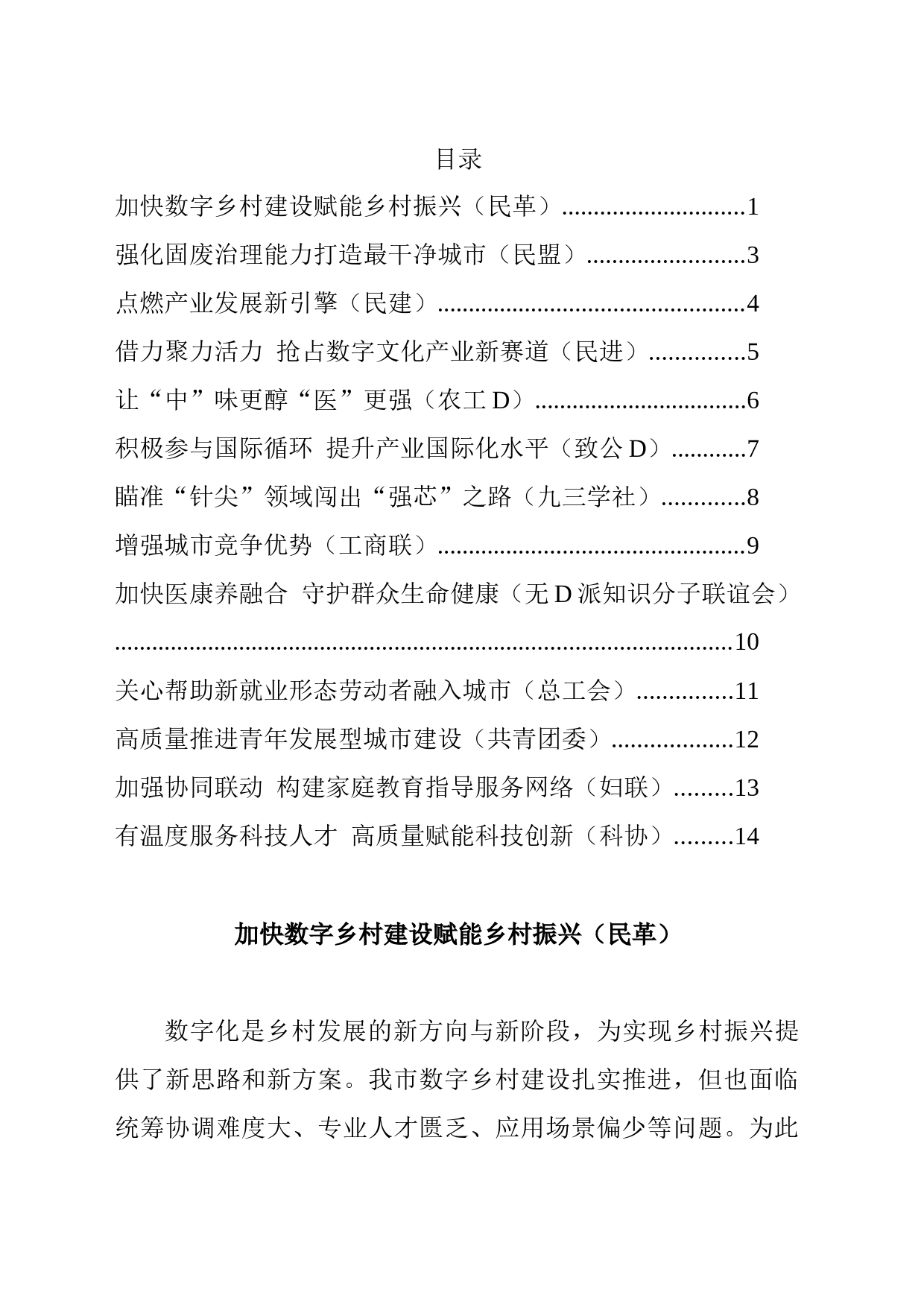 民主党派和群团组织在政协会议大会发言汇编（13篇）_第1页