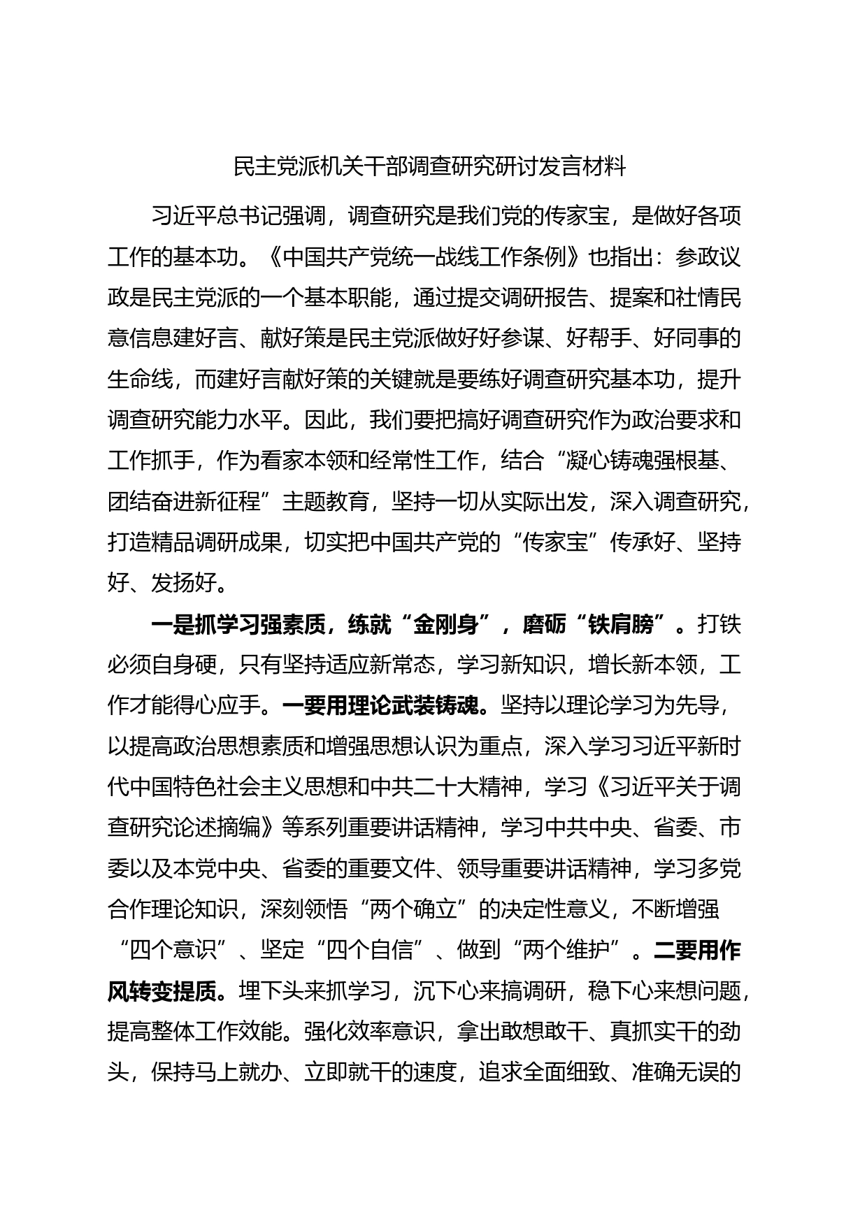 民主党派机关干部调查研究研讨发言材料主题教育学习心得体会_第1页
