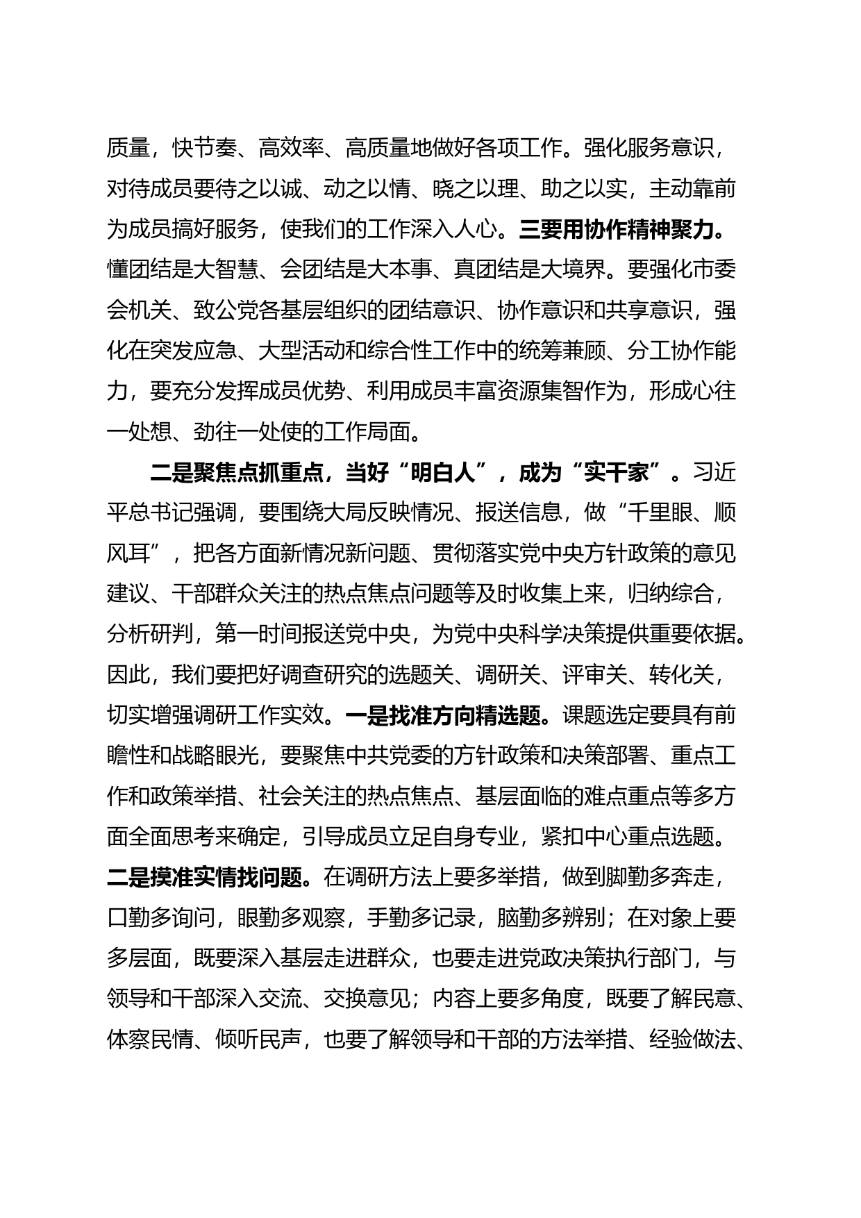 民主党派机关干部调查研究研讨发言材料主题教育学习心得体会_第2页