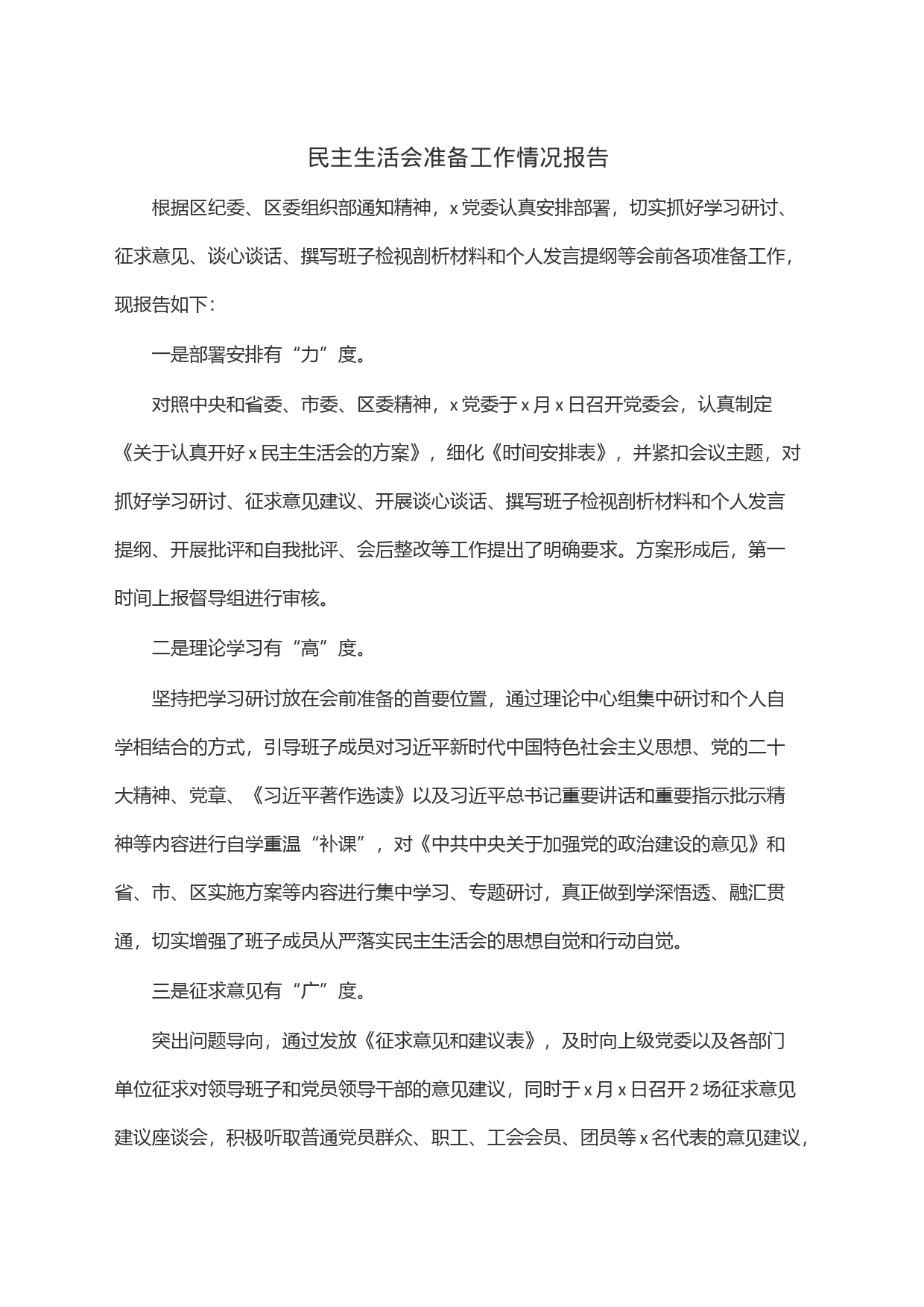民主生活会准备工作情况报告_第1页