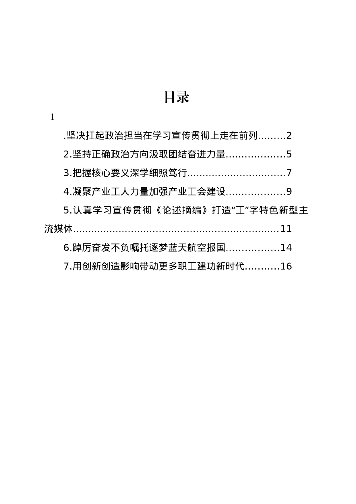 在深入学习宣传贯彻《关于工人阶级和工会工作论述摘编》座谈会上的发言材料汇编_第1页