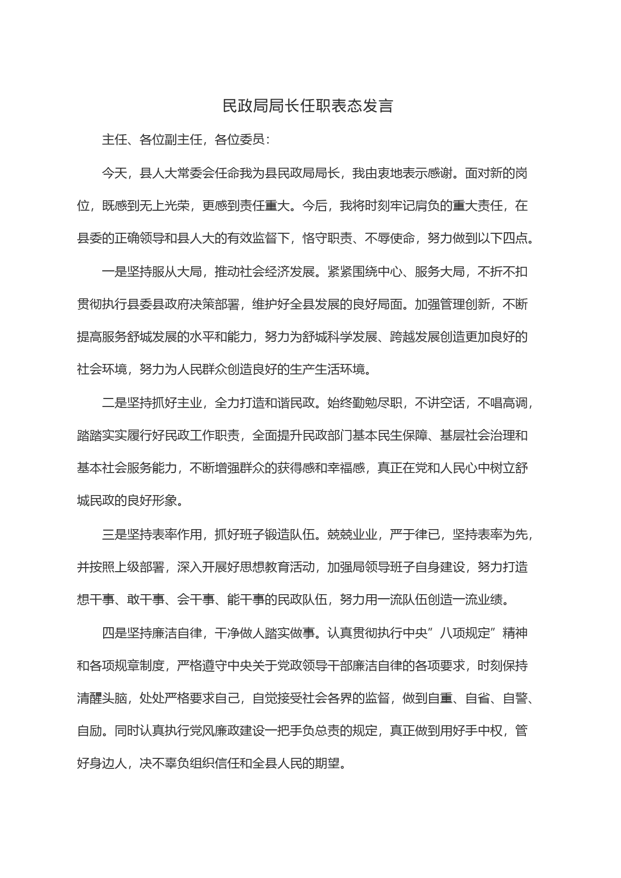 民政局局长任职表态发言_第1页