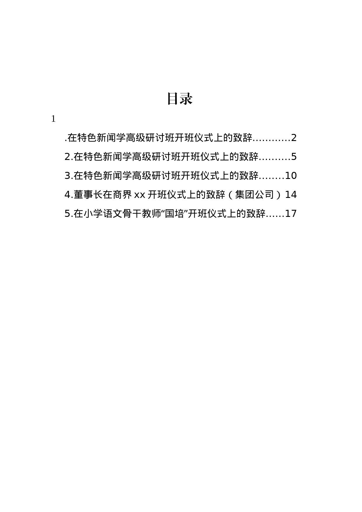 在特色新闻学高级研讨班开班仪式上的致辞汇编_第1页