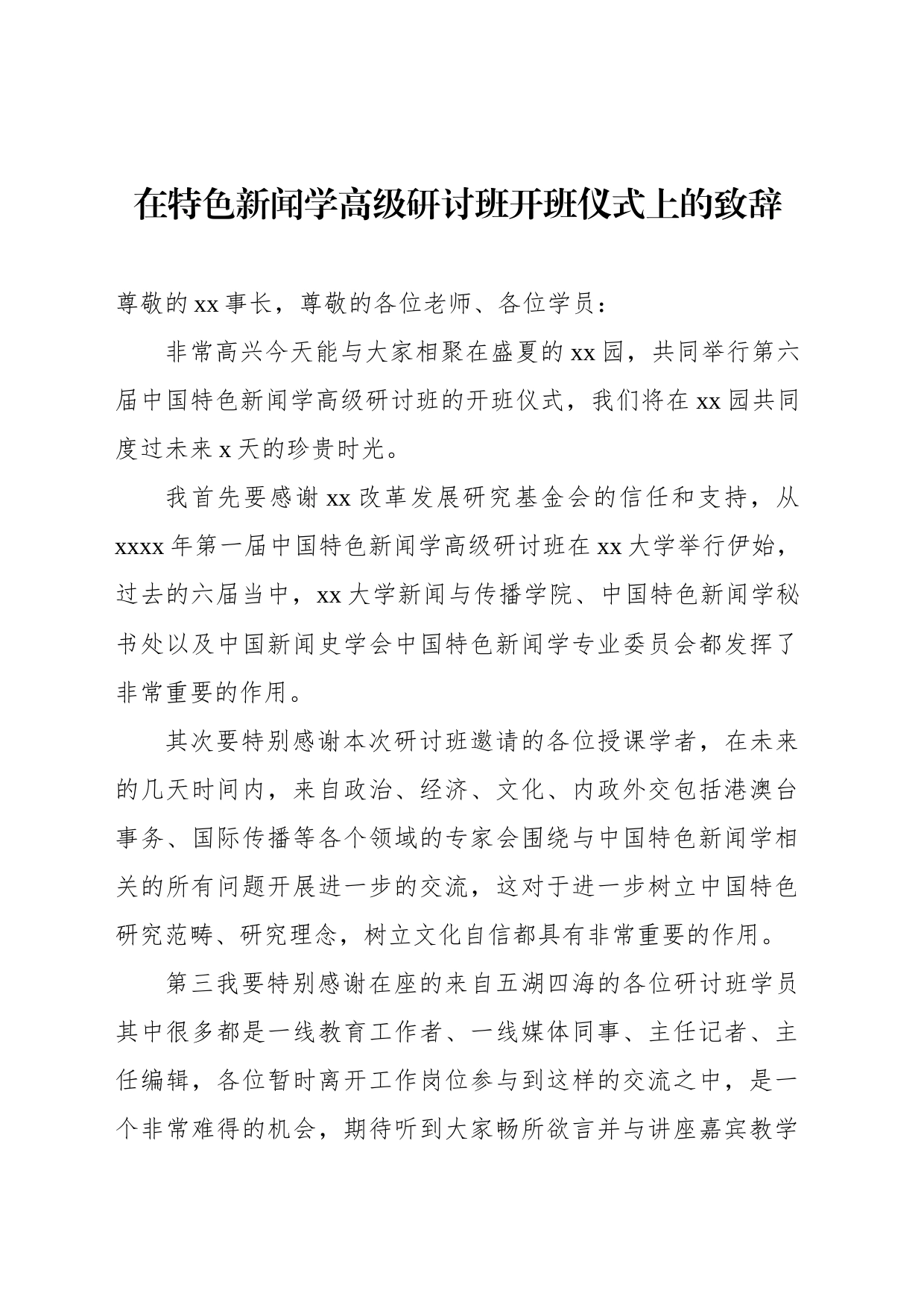 在特色新闻学高级研讨班开班仪式上的致辞汇编_第2页